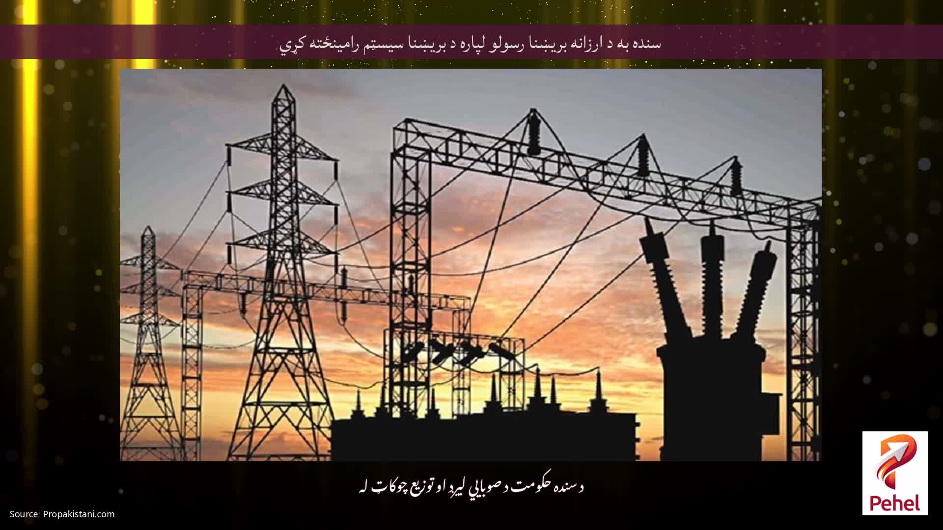 سنده به د ارزانه بریښنا رسولو لپاره د بریښنا سیسټم رامینځته کړي