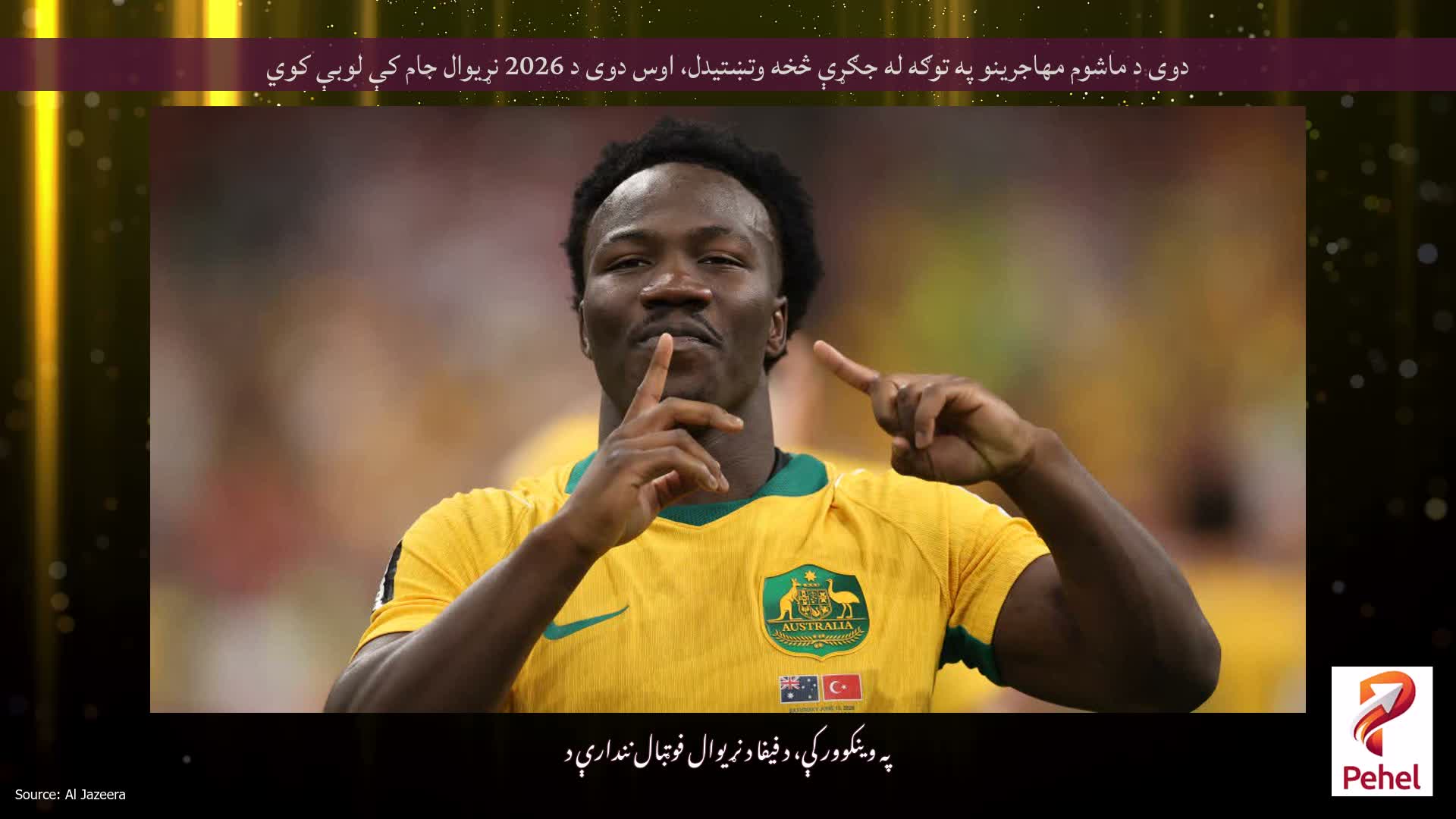دوی د ماشوم مهاجرینو په توګه له جګړې څخه وتښتیدل، اوس دوی د 2026 نړیوال جام کې لوبې کوي