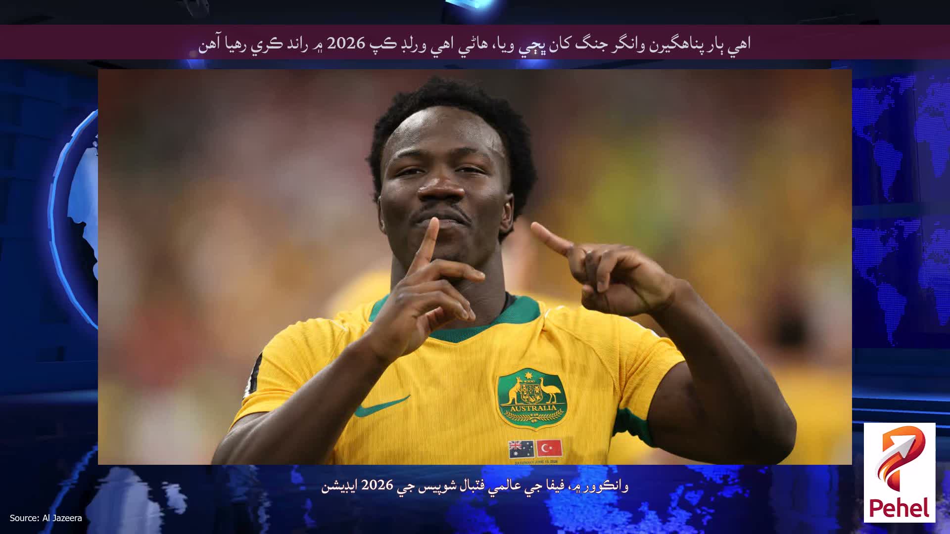 اهي ٻار پناهگيرن وانگر جنگ کان ڀڄي ويا، هاڻي اهي ورلڊ ڪپ 2026 ۾ راند ڪري رهيا آهن
