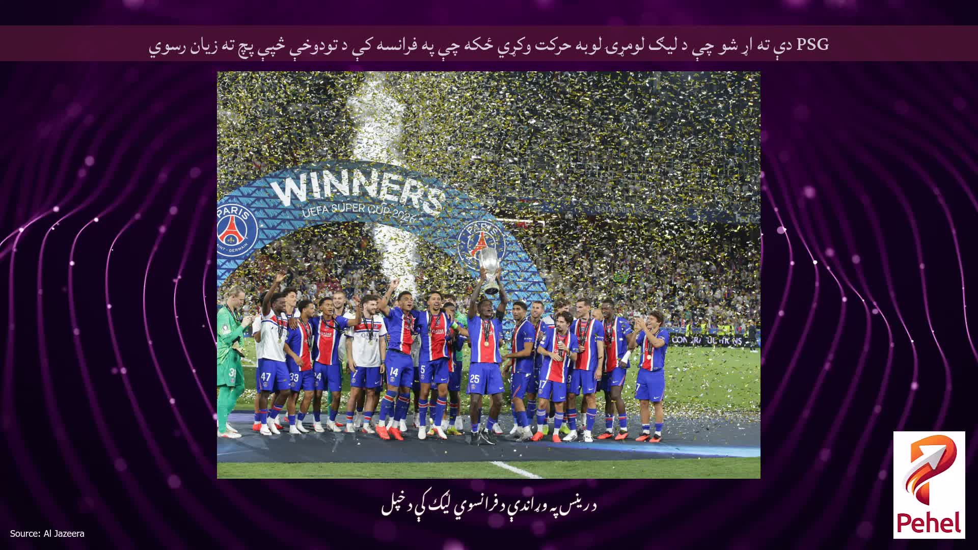 PSG دې ته اړ شو چې د لیګ لومړۍ لوبه حرکت وکړي ځکه چې په فرانسه کې د تودوخې څپې پچ ته زیان رسوي