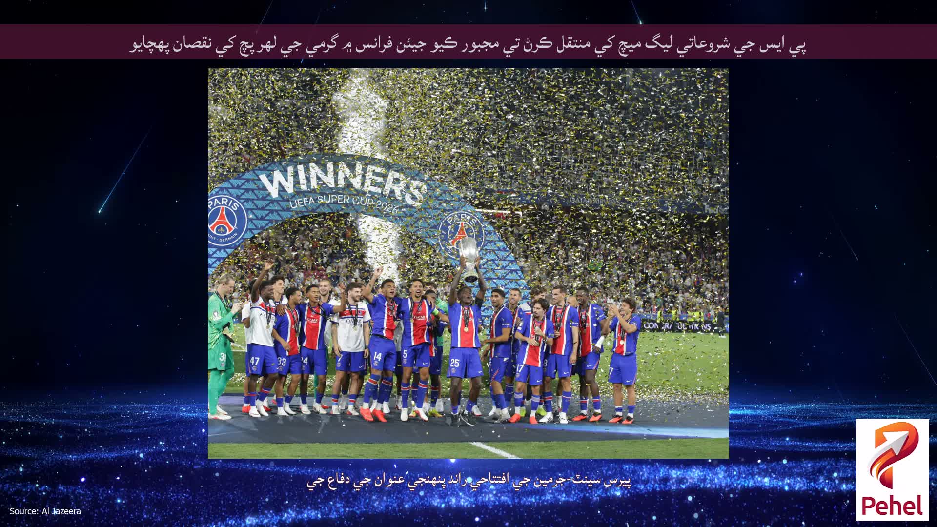 پي ايس جي شروعاتي ليگ ميچ کي منتقل ڪرڻ تي مجبور ڪيو جيئن فرانس ۾ گرمي جي لهر پچ کي نقصان پهچايو