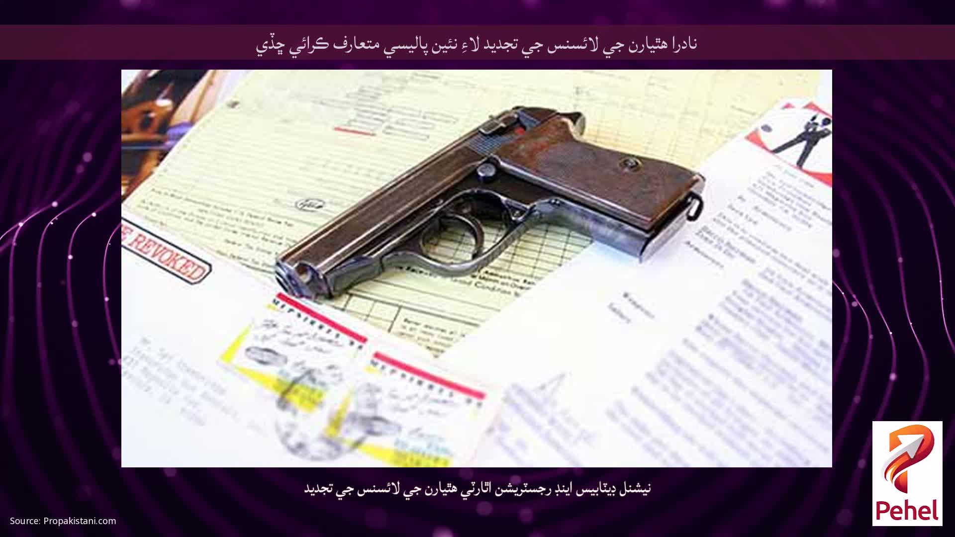 نادرا هٿيارن جي لائسنس جي تجديد لاءِ نئين پاليسي متعارف ڪرائي ڇڏي