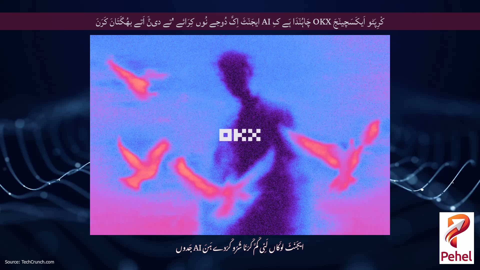 کْرِپَٹو اَیکَسَچین٘جَ OKX چَاہُن٘دَا ہَے کِ AI ایجَن٘ٹَ اِکَّ دُوجے نُوں کِرَائے 'تے دیݨَ اَتے بھُگَتَانَ کَرَنَ