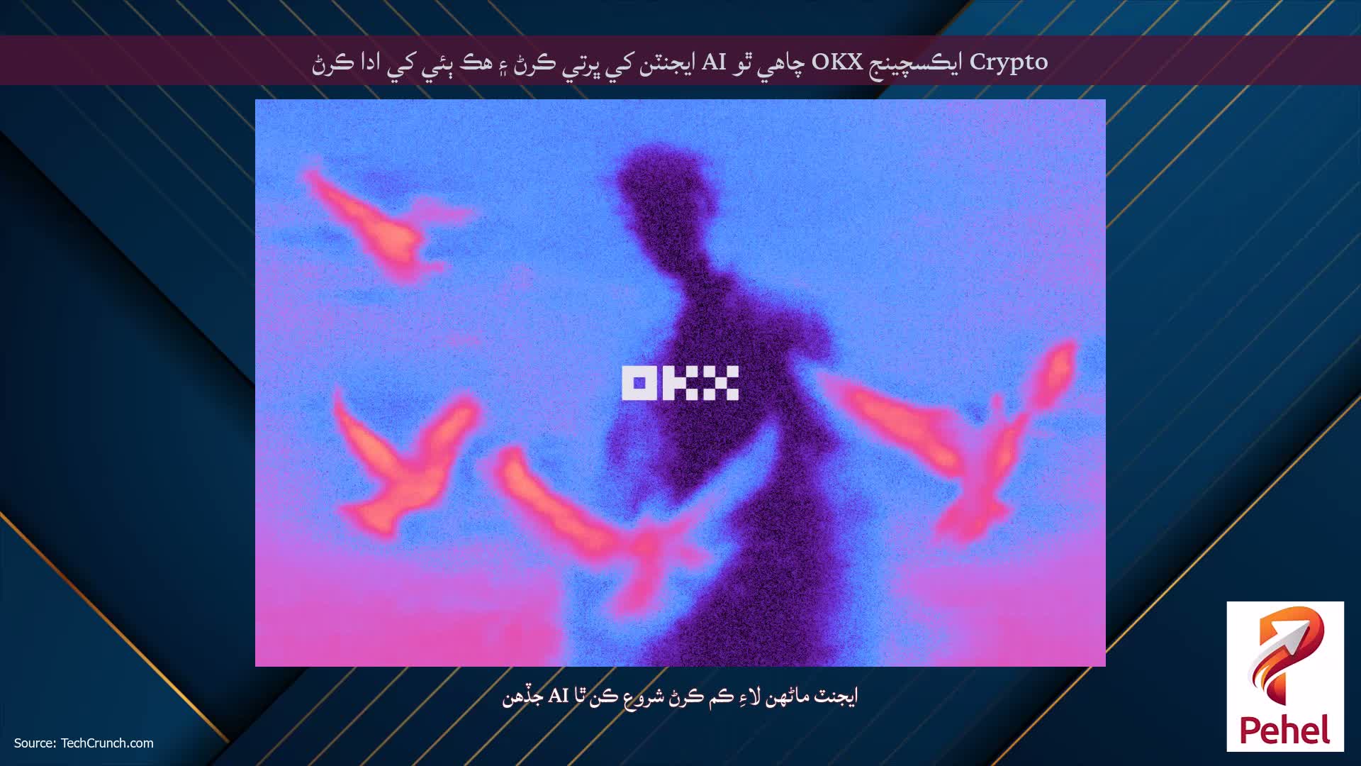 Crypto ايڪسچينج OKX چاهي ٿو AI ايجنٽن کي ڀرتي ڪرڻ ۽ هڪ ٻئي کي ادا ڪرڻ