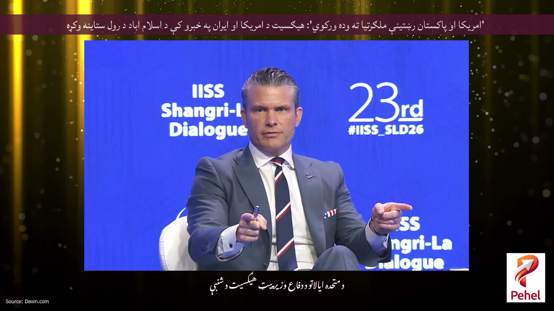 'امریکا او پاکستان رښتینې ملګرتیا ته وده ورکوي': هیګسیت د امریکا او ایران په خبرو کې د اسلام اباد د رول ستاینه وکړه
