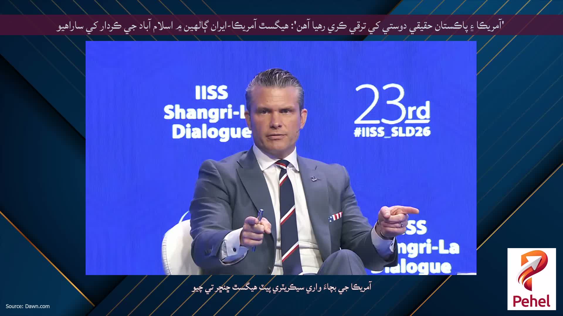 'آمريڪا ۽ پاڪستان حقيقي دوستي کي ترقي ڪري رهيا آهن': هيگسٿ آمريڪا-ايران ڳالهين ۾ اسلام آباد جي ڪردار کي ساراهيو