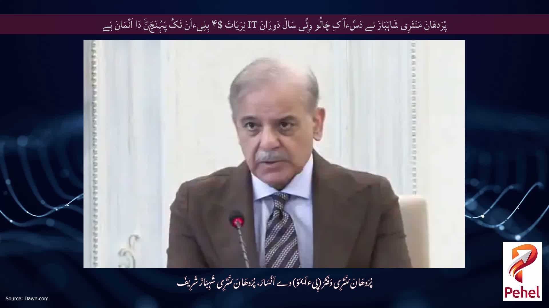 پْرَدھَانَ مَن٘تَرِی شَاہَبَازَ نے دَسِّءآ کِ چَالُو وِتِّی سَالَ دَورَانَ IT نِرَیَاتَ $۴ بِلِیءاَنَ تَکَّ پَہُن٘چَݨَ دَا اَنُمَانَ ہَے
