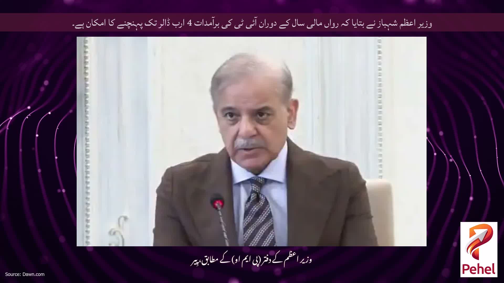 وزیر اعظم شہباز نے بتایا کہ رواں مالی سال کے دوران آئی ٹی کی برآمدات 4 ارب ڈالر تک پہنچنے کا امکان ہے۔