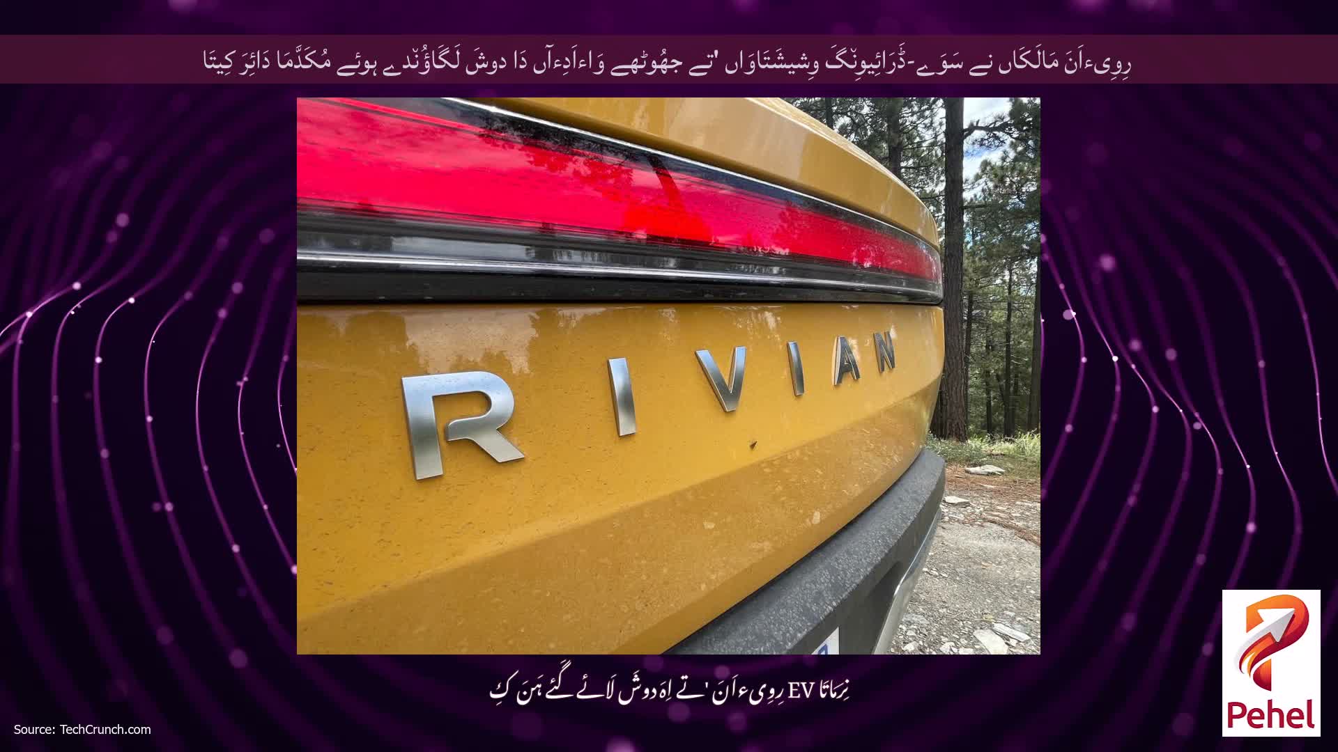 رِوِیءاَنَ مَالَکَاں نے سَوَے-ڈَرَائِیوِن٘گَ وِشیشَتَاوَاں 'تے جھُوٹھے وَاءاَدِءآں دَا دوشَ لَگَاؤُن٘دے ہوئے مُکَدَّمَا دَائِرَ کِیتَا