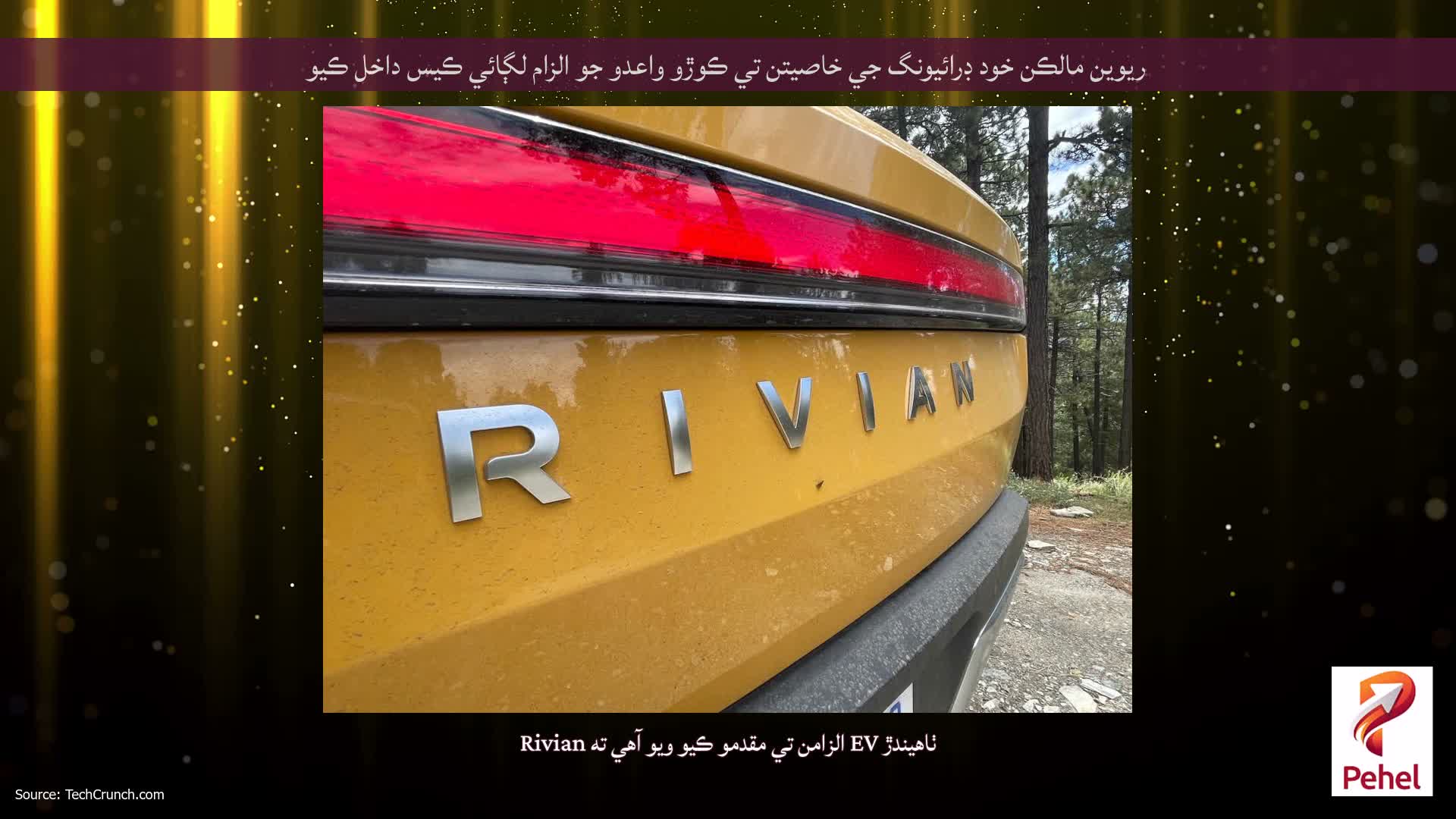 ريوين مالڪن خود ڊرائيونگ جي خاصيتن تي ڪوڙو واعدو جو الزام لڳائي ڪيس داخل ڪيو