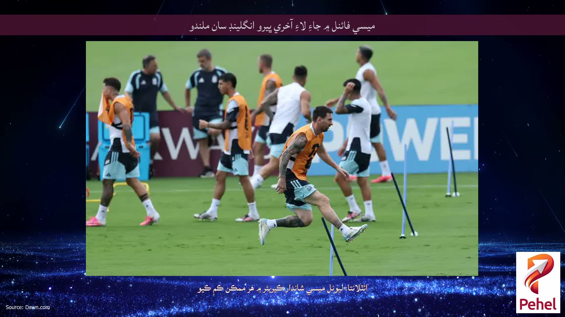 ميسي فائنل ۾ جاءِ لاءِ آخري ڀيرو انگلينڊ سان ملندو