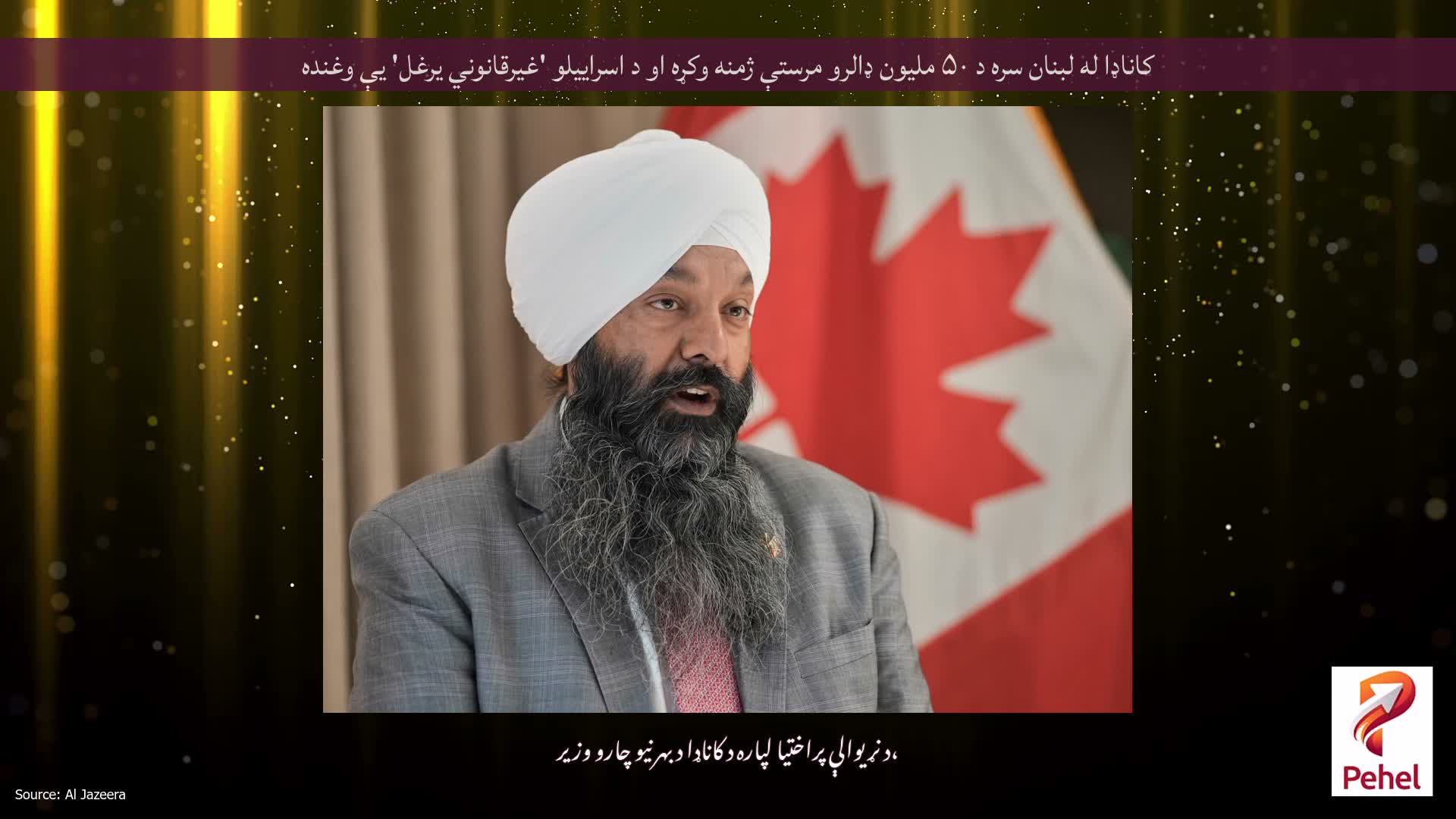 کاناډا له لبنان سره د ۵۰ ملیون ډالرو مرستې ژمنه وکړه او د اسراییلو 'غیرقانوني یرغل' یې وغنده