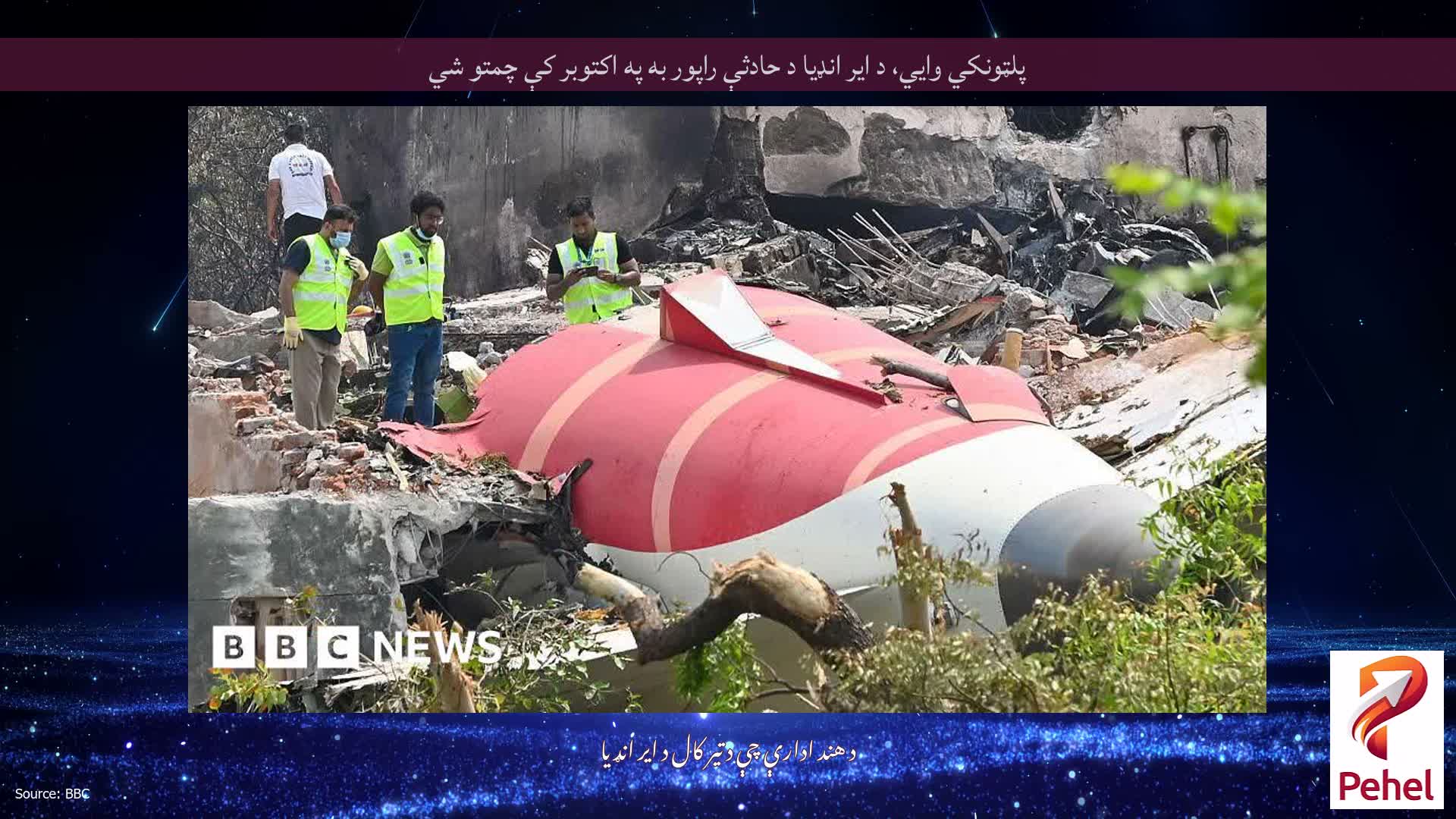 پلټونکي وايي، د ایر انډیا د حادثې راپور به په اکتوبر کې چمتو شي