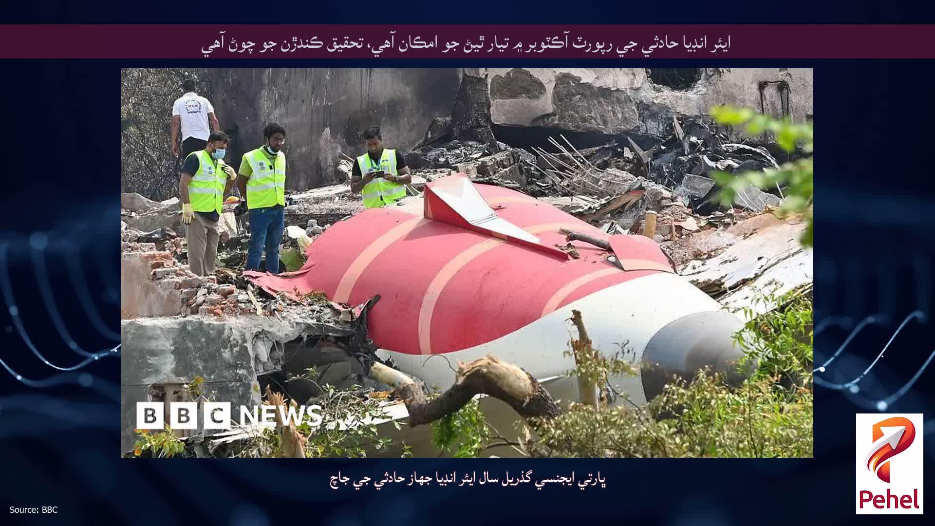 ايئر انڊيا حادثي جي رپورٽ آڪٽوبر ۾ تيار ٿيڻ جو امڪان آهي، تحقيق ڪندڙن جو چوڻ آهي