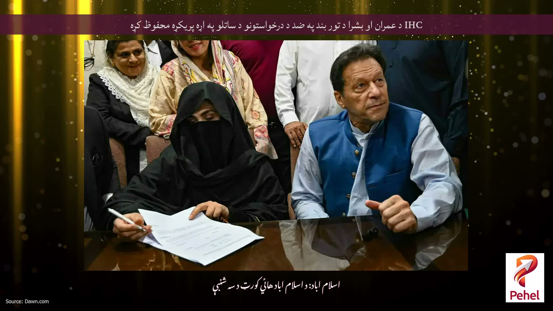 IHC د عمران او بشرا د تور بند په ضد د درخواستونو د ساتلو په اړه پریکړه محفوظ کړه