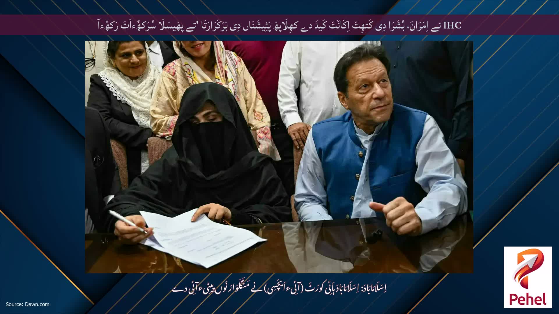 IHC نے اِمَرَانَ، بُشَرَا دِی کَتھِتَ اِکَان٘تَ کَیدَ دے کھِلَاپھَ پَٹِیشَنَاں دِی بَرَکَرَارَتَا 'تے پھَیسَلَا سُرَکھِّءاَتَ رَکھِّءآ