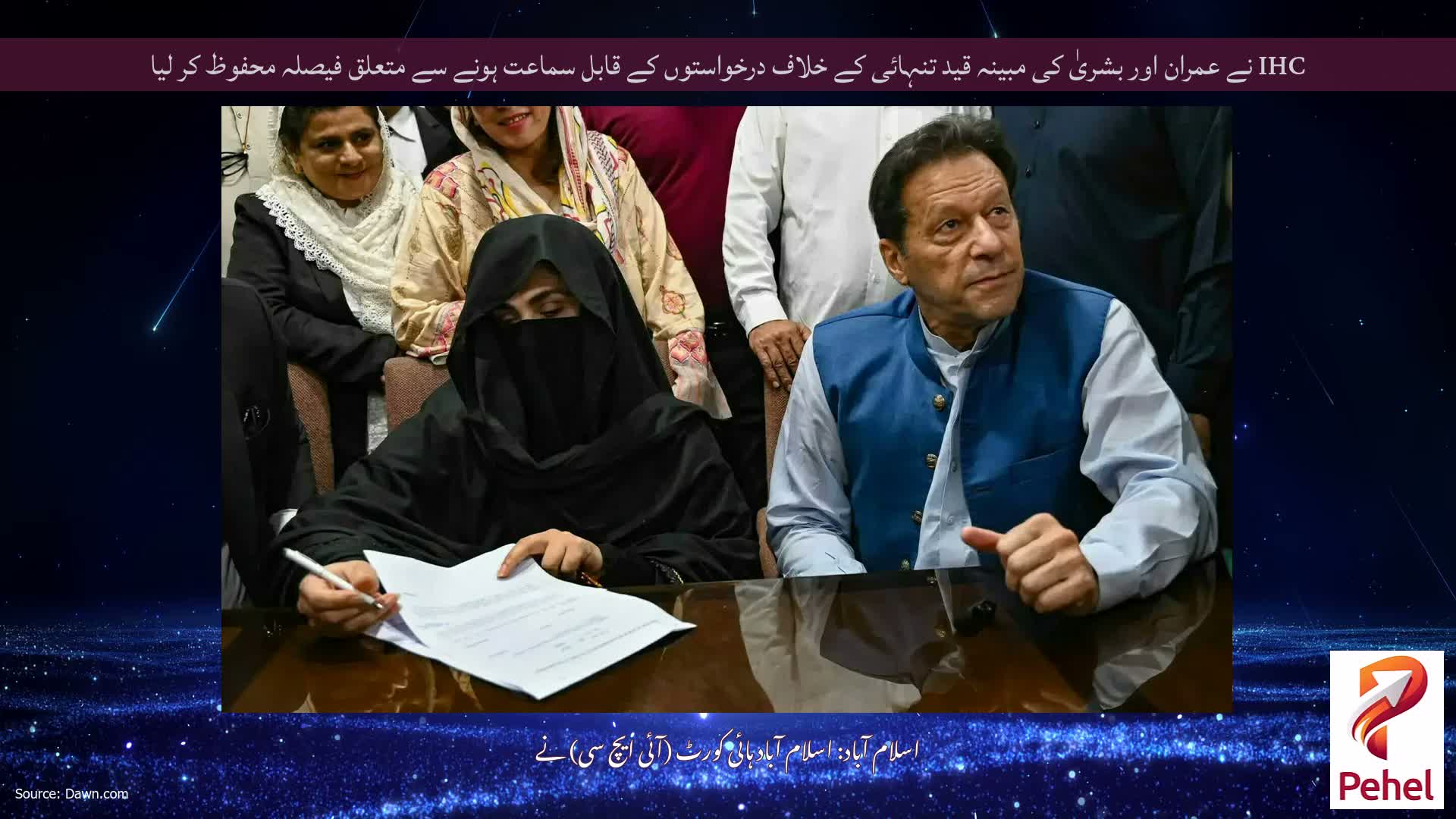 IHC نے عمران اور بشریٰ کی مبینہ قید تنہائی کے خلاف درخواستوں کے قابل سماعت ہونے سے متعلق فیصلہ محفوظ کر لیا