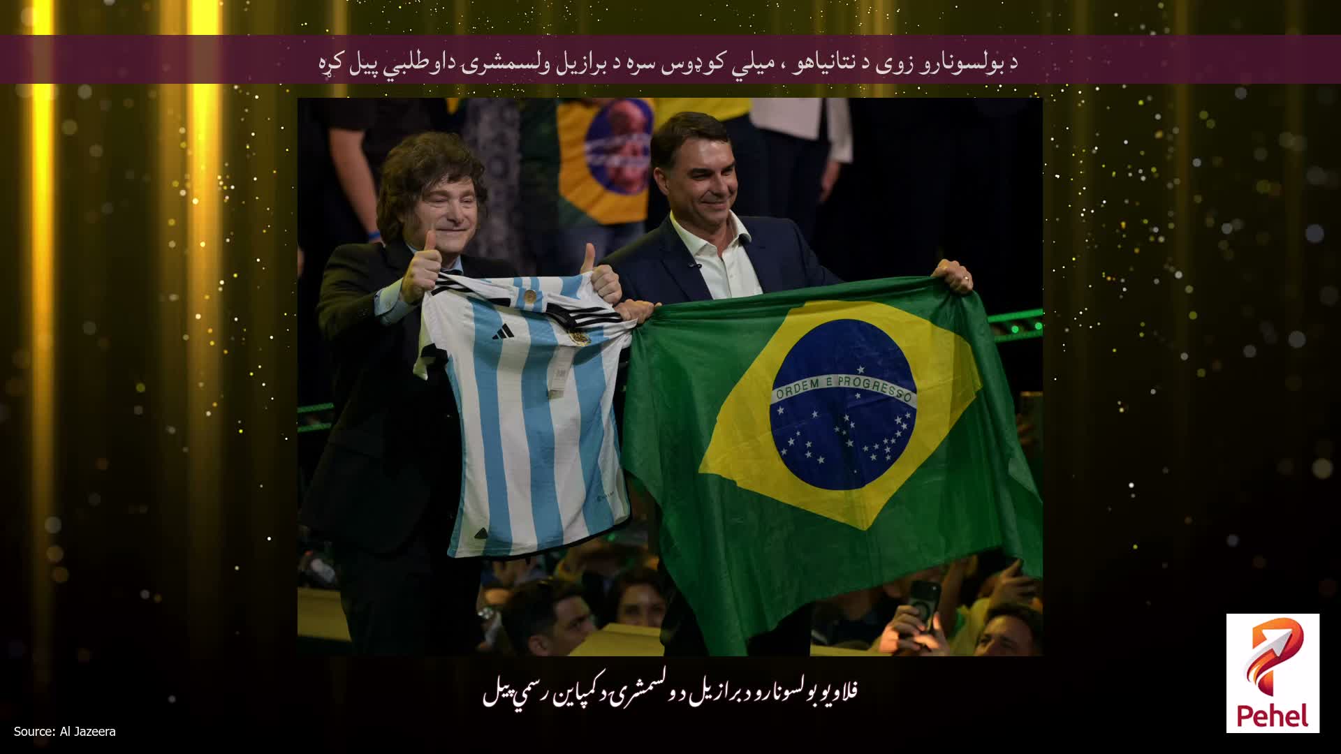 د بولسونارو زوی د نتانیاهو ، میلي کوډوس سره د برازیل ولسمشرۍ داوطلبي پیل کړه