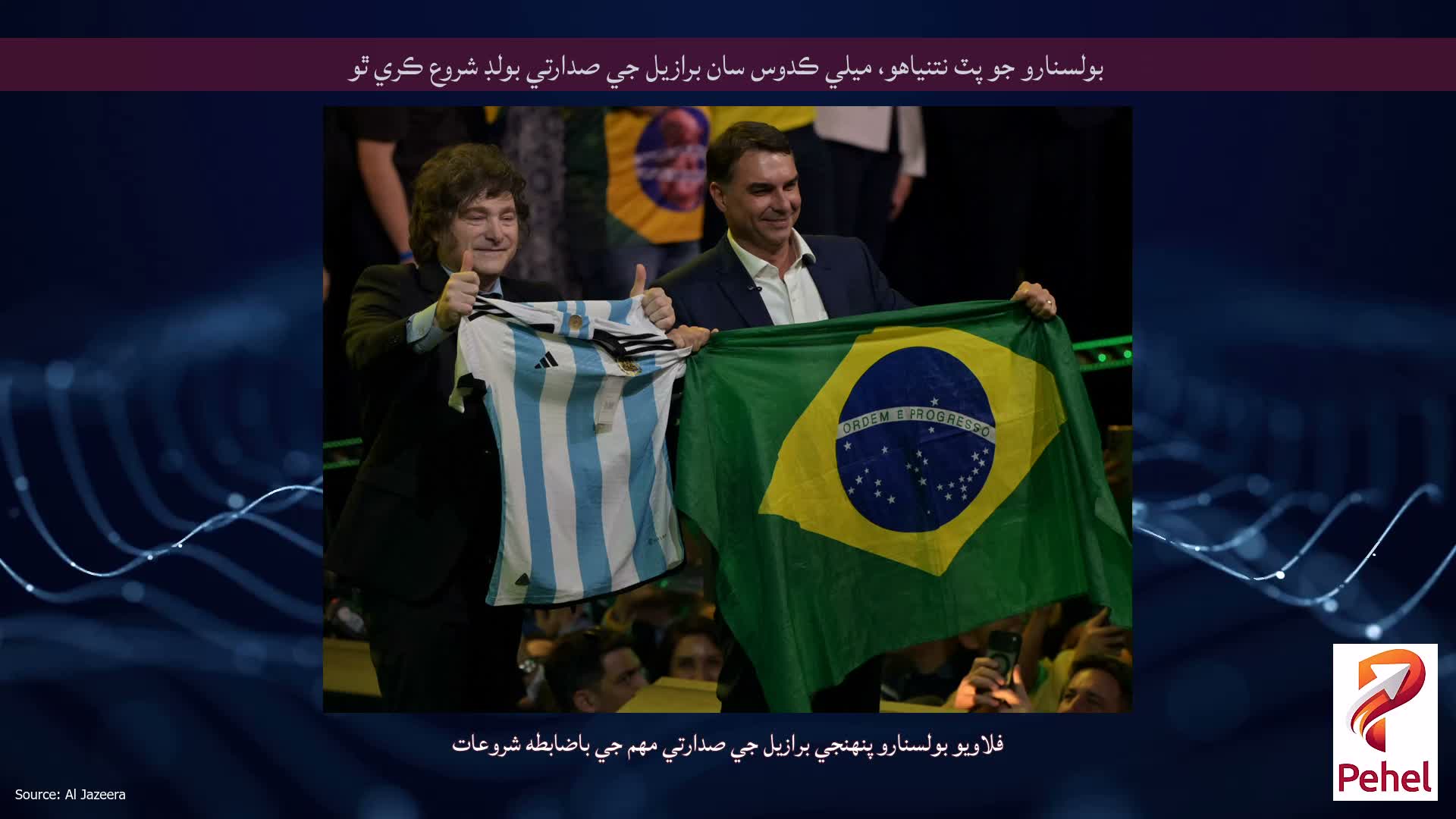 بولسنارو جو پٽ نتنياهو، ميلي ڪدوس سان برازيل جي صدارتي بولڊ شروع ڪري ٿو