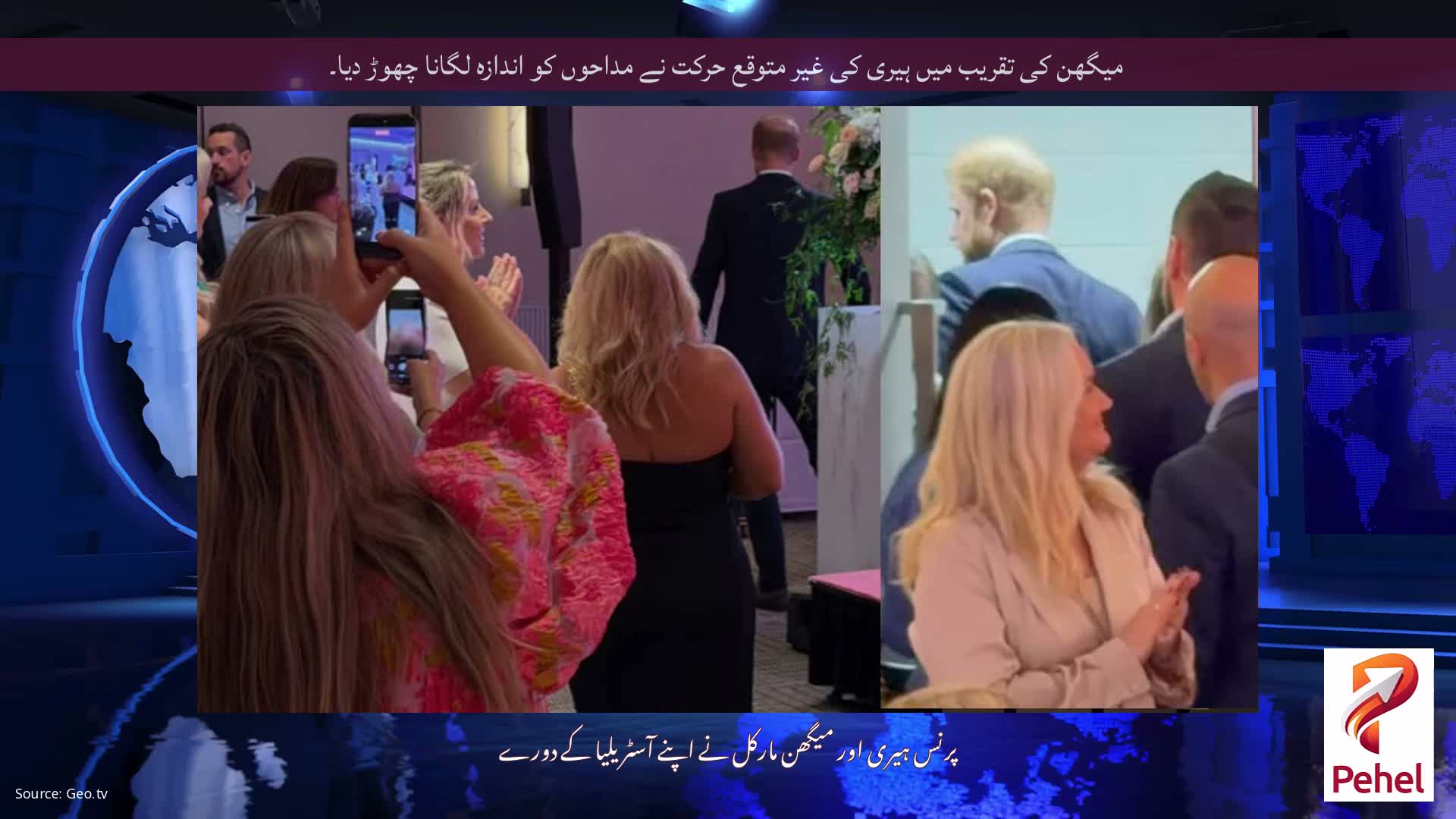 میگھن کی تقریب میں ہیری کی غیر متوقع حرکت نے مداحوں کو اندازہ لگانا چھوڑ دیا۔