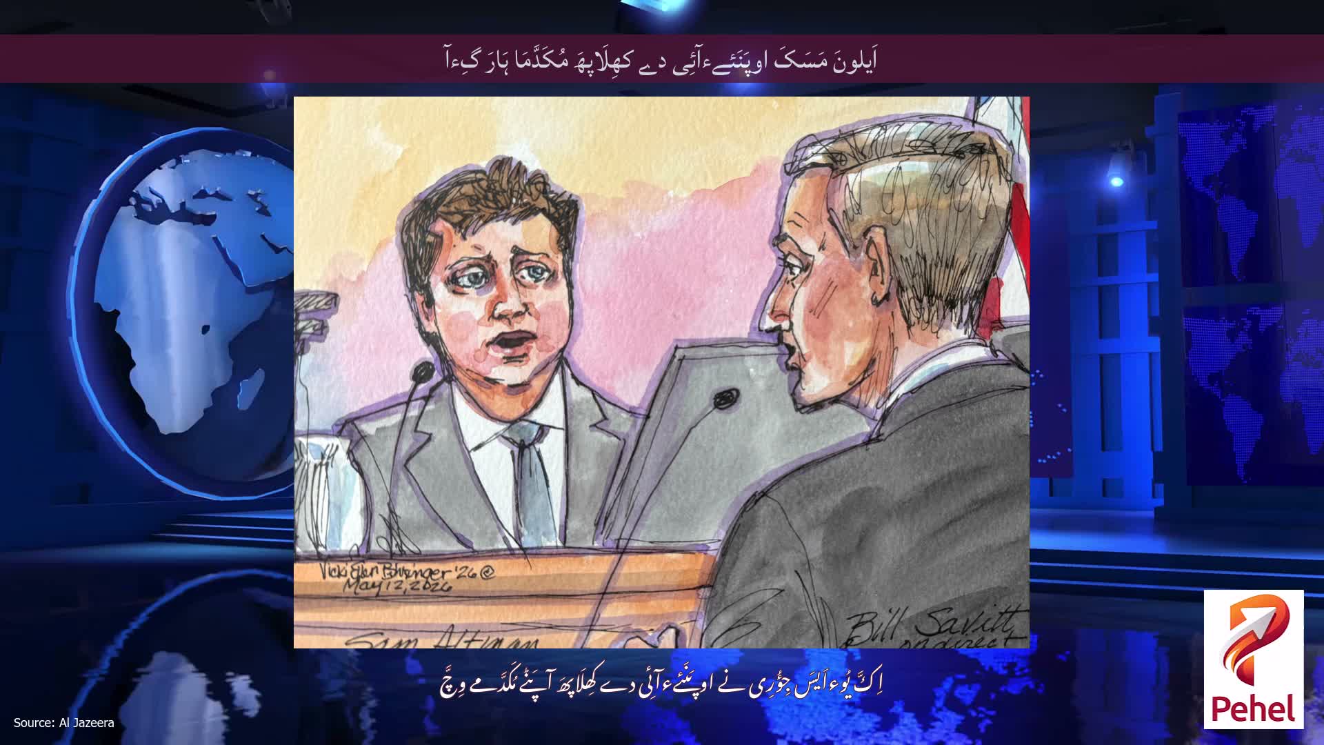 اَیلونَ مَسَکَ اوپَنَئےءآئِی دے کھِلَاپھَ مُکَدَّمَا ہَارَ گِءآ