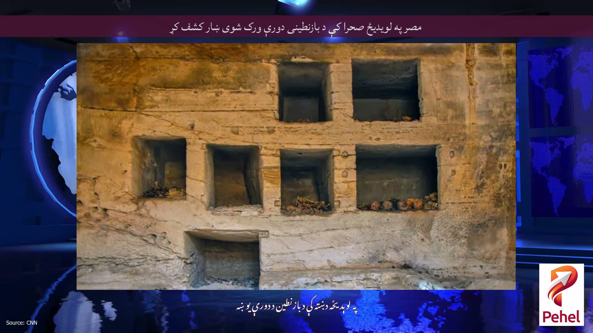 مصر په لویدیځ صحرا کې د بازنطینی دورې ورک شوی ښار کشف کړ
