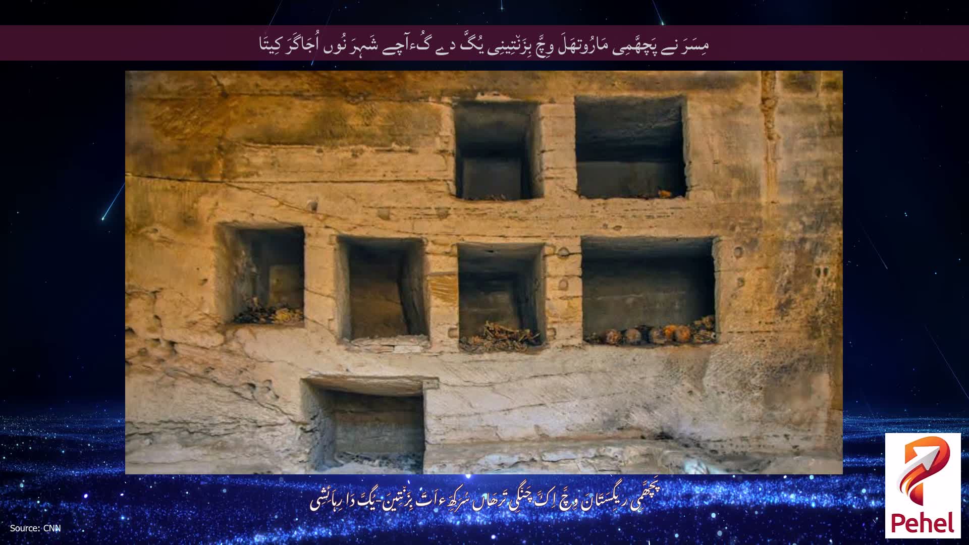 مِسَرَ نے پَچھَّمِی مَارُوتھَلَ وِچَّ بِزَن٘تِینِی یُگَّ دے گُءآچے شَہِرَ نُوں اُجَاگَرَ کِیتَا