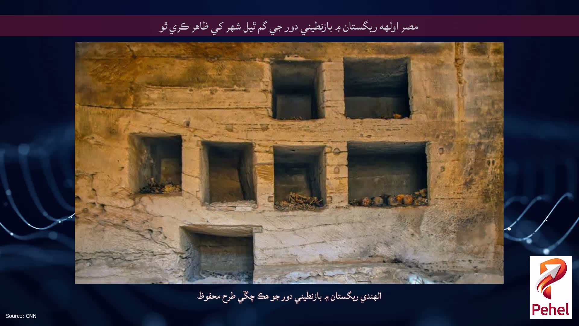 مصر اولهه ريگستان ۾ بازنطيني دور جي گم ٿيل شهر کي ظاهر ڪري ٿو