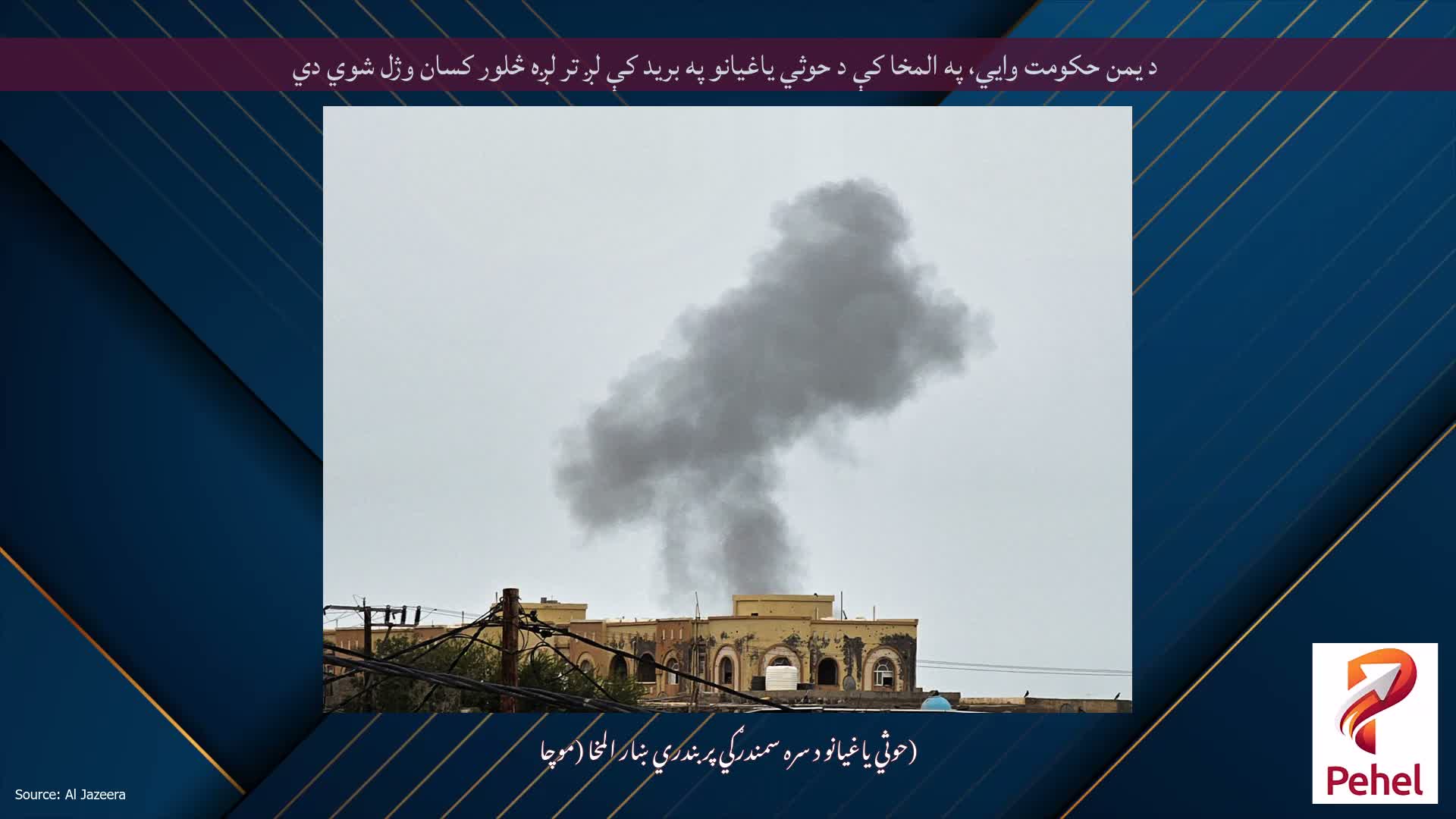 د یمن حکومت وايي، په المخا کې د حوثي یاغیانو په برید کې لږ تر لږه څلور کسان وژل شوي دي