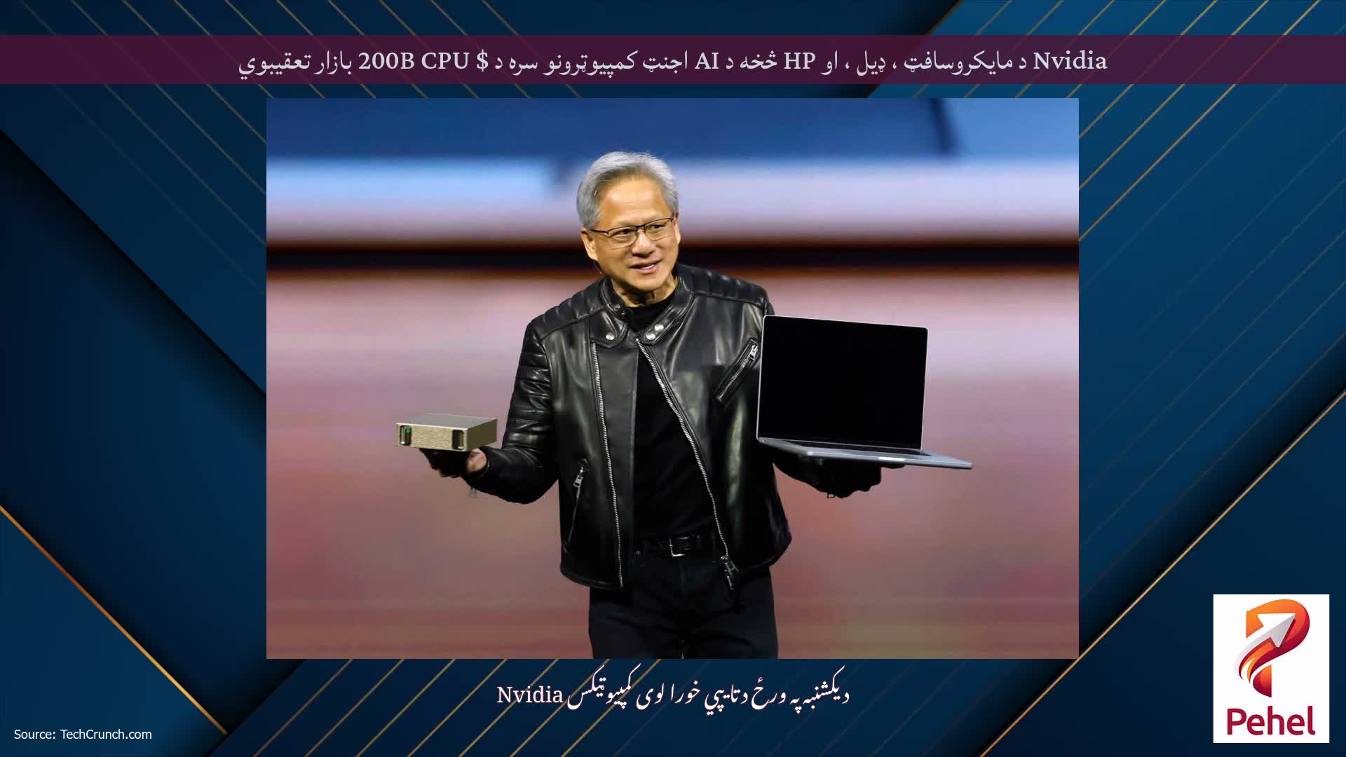 Nvidia د مایکروسافټ ، ډیل ، او HP څخه د AI اجنټ کمپیوټرونو سره د $ 200B CPU بازار تعقیبوي
