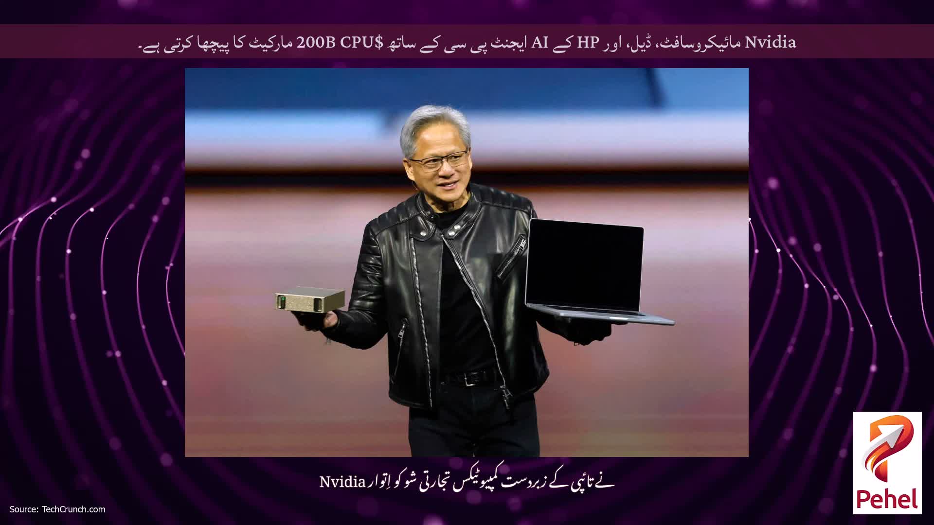 Nvidia مائیکروسافٹ، ڈیل، اور HP کے AI ایجنٹ پی سی کے ساتھ $200B CPU مارکیٹ کا پیچھا کرتی ہے۔