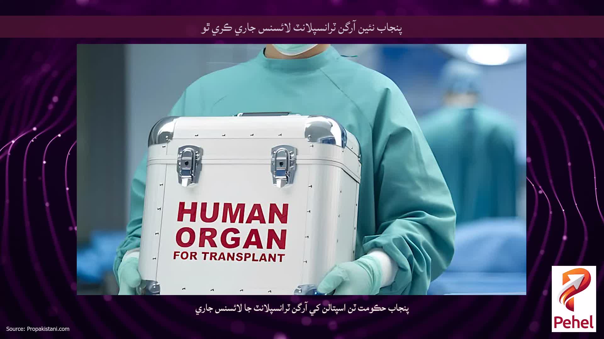 پنجاب نئين آرگن ٽرانسپلانٽ لائسنس جاري ڪري ٿو