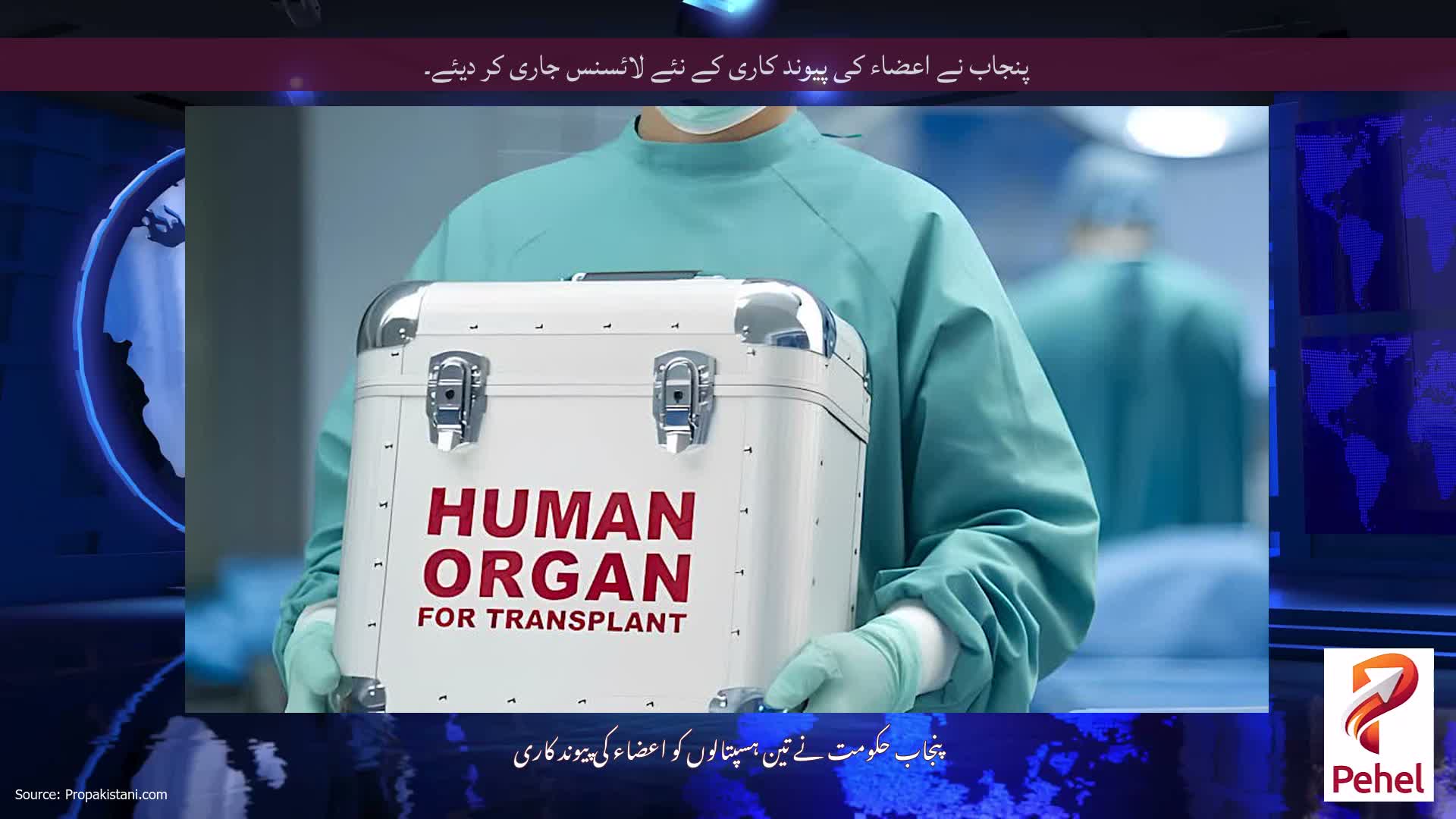 پنجاب نے اعضاء کی پیوند کاری کے نئے لائسنس جاری کر دیئے۔