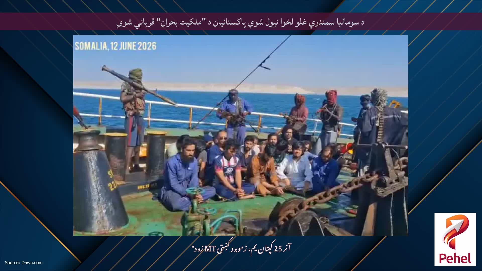 د سومالیا سمندري غلو لخوا نیول شوي پاکستانیان د "ملکیت بحران" قرباني شوي