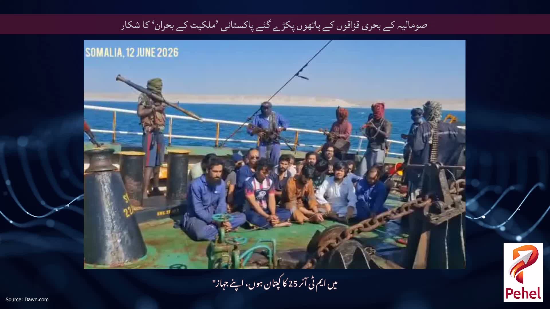 صومالیہ کے بحری قزاقوں کے ہاتھوں پکڑے گئے پاکستانی ’ملکیت کے بحران‘ کا شکار