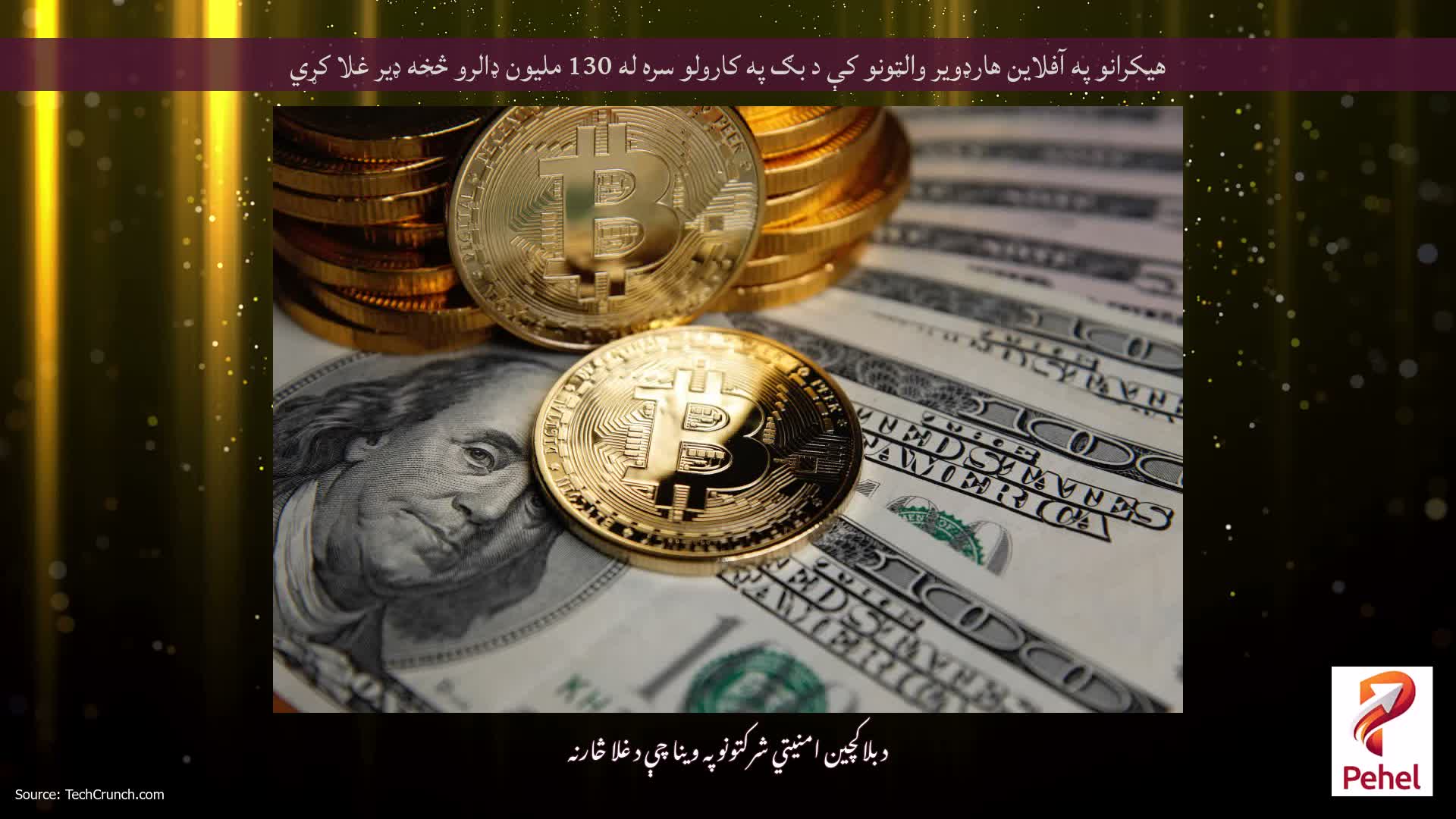 هیکرانو په آفلاین هارډویر والټونو کې د بګ په کارولو سره له 130 ملیون ډالرو څخه ډیر غلا کړي