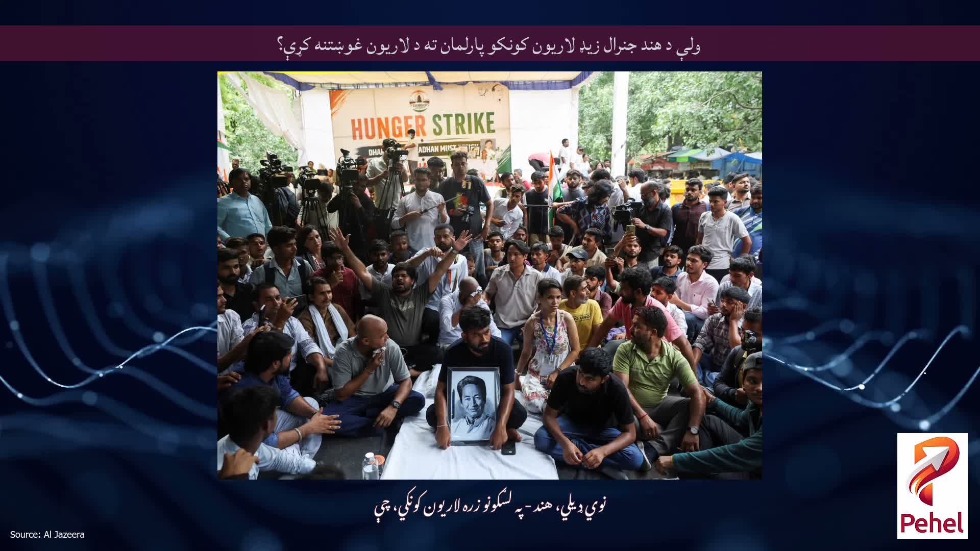 ولې د هند جنرال زیډ لاریون کونکو پارلمان ته د لاریون غوښتنه کړې؟
