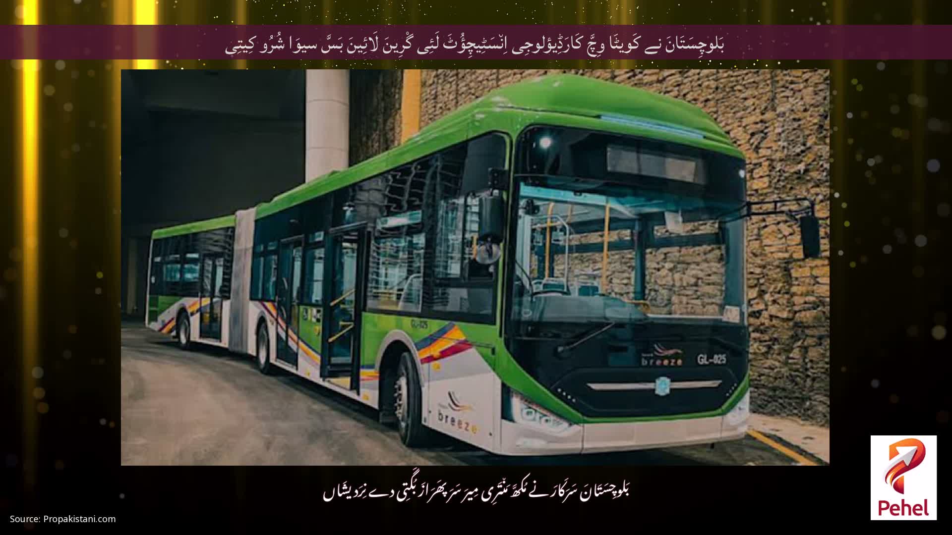 بَلوچِسَتَانَ نے کَویٹَا وِچَّ کَارَڈِیؤلوجِی اِن٘سَٹِیچِؤُٹَ لَئِی گْرِینَ لَائِینَ بَسَّ سیوَا شُرُو کِیتِی