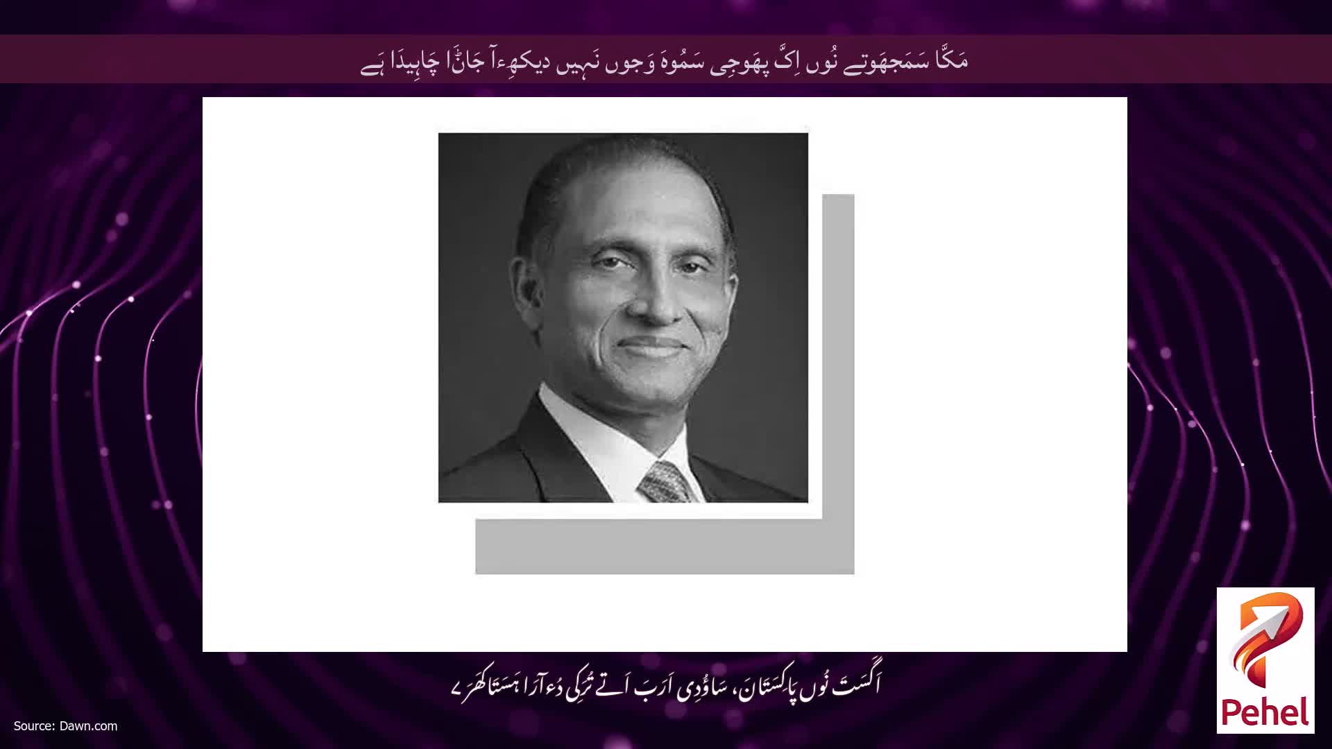 مَکَّا سَمَجھَوتے نُوں اِکَّ پھَوجِی سَمُوہَ وَجوں نَہِیں دیکھِءآ جَاݨَا چَاہِیدَا ہَے