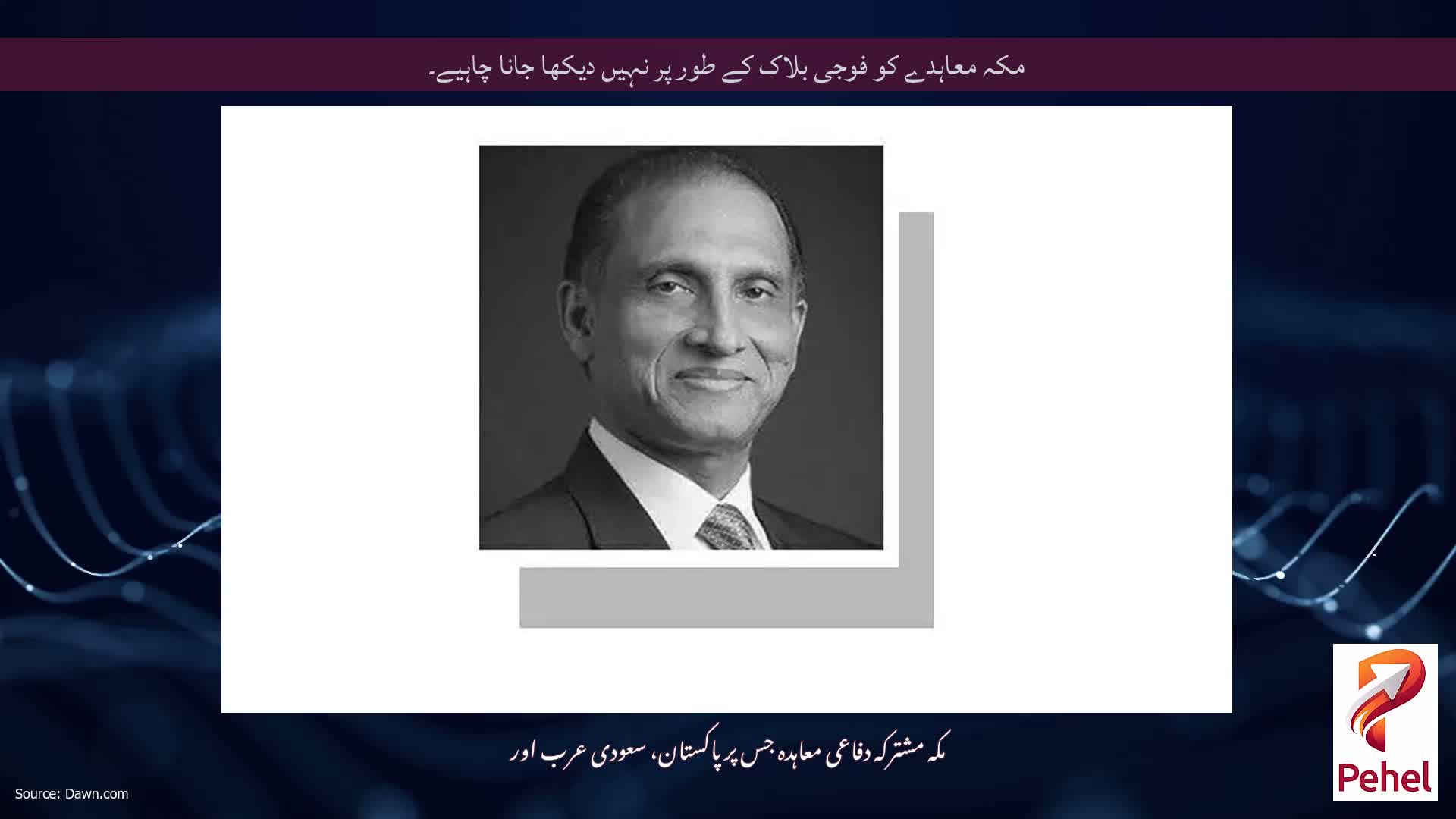 مکہ معاہدے کو فوجی بلاک کے طور پر نہیں دیکھا جانا چاہیے۔