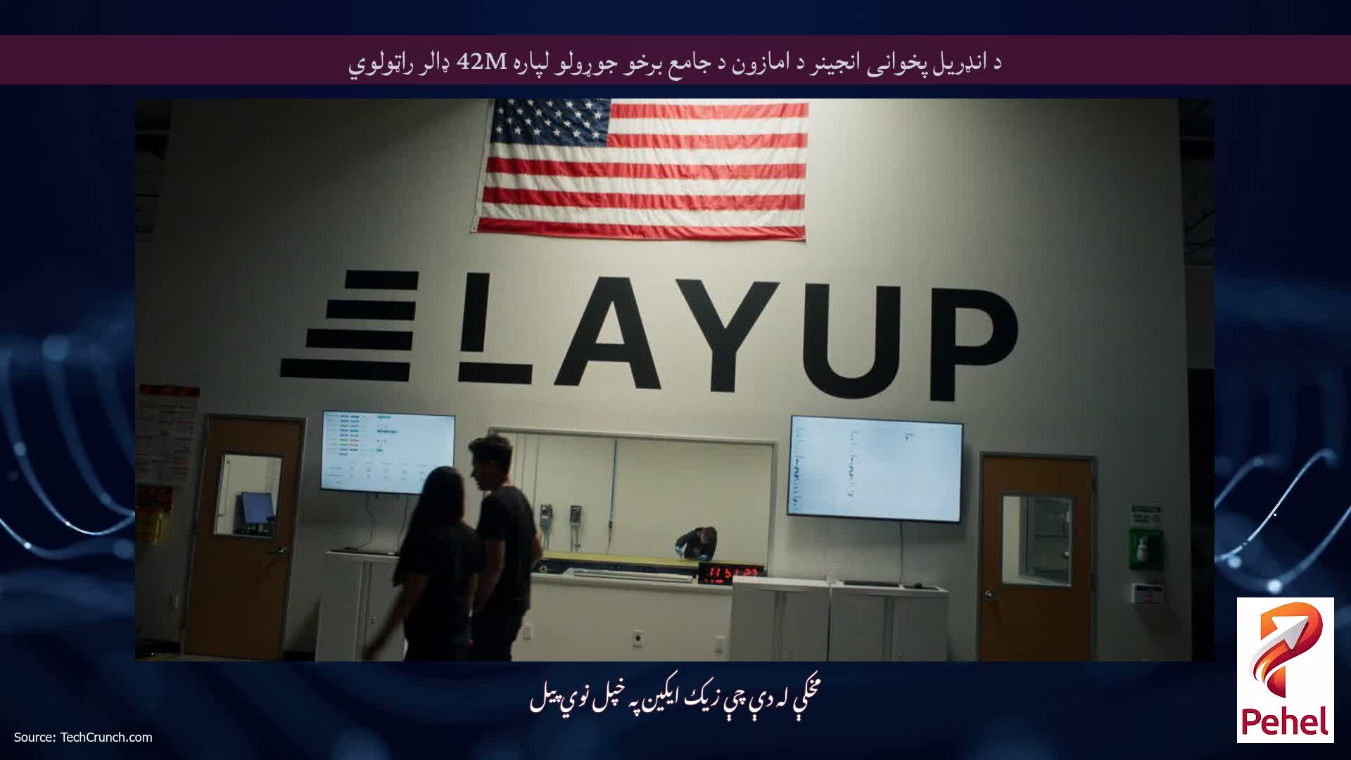 د انډریل پخوانی انجینر د امازون د جامع برخو جوړولو لپاره 42M ډالر راټولوي