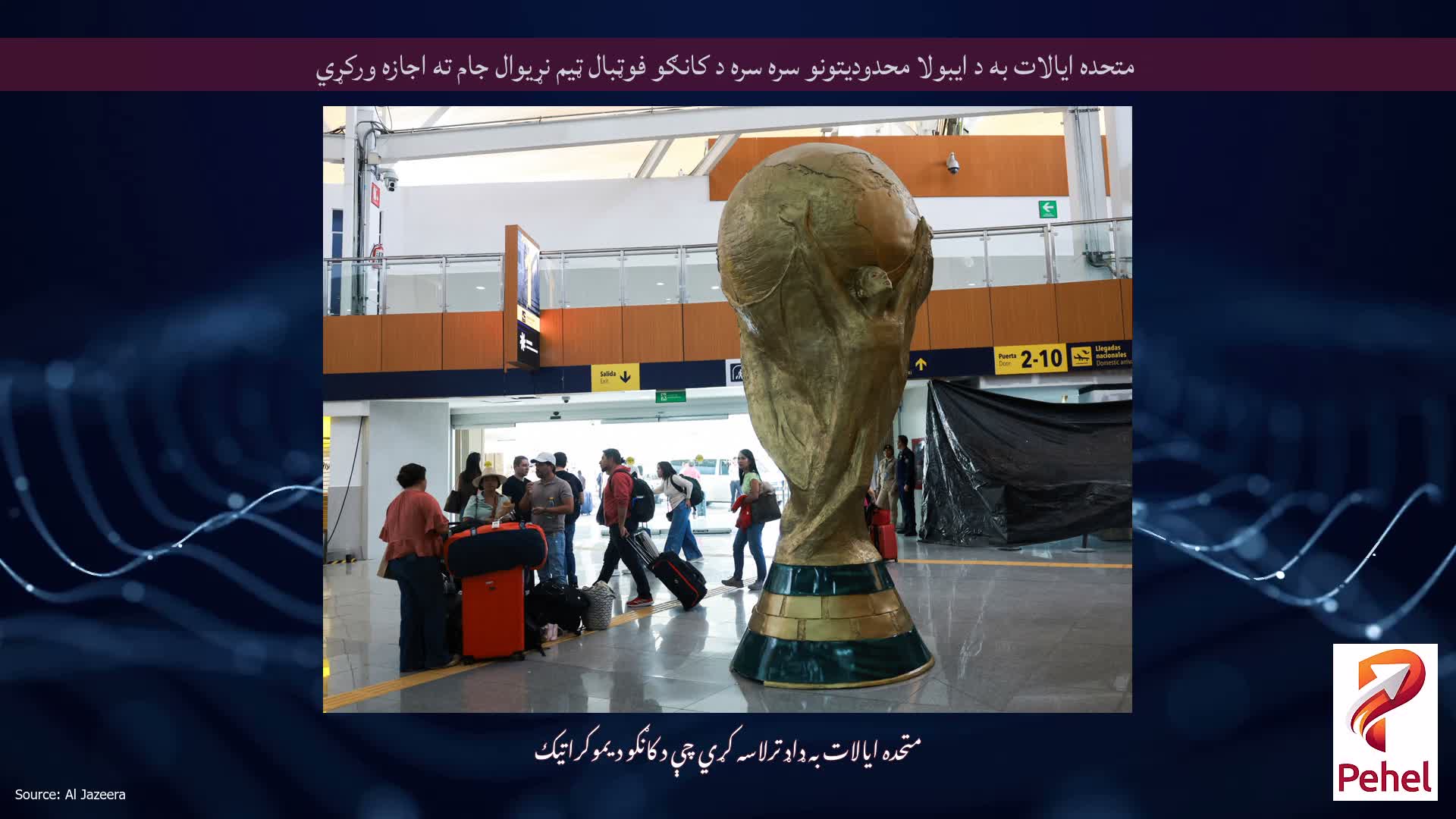 متحده ایالات به د ایبولا محدودیتونو سره سره د کانګو فوټبال ټیم ​​​​نړیوال جام ته اجازه ورکړي