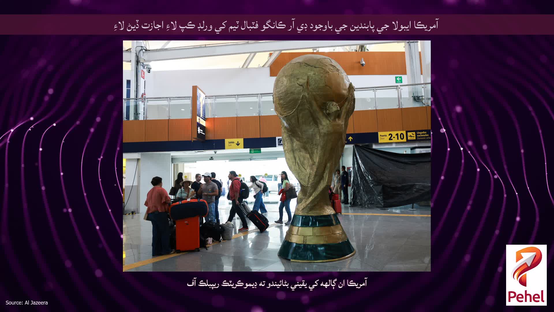 آمريڪا ايبولا جي پابندين جي باوجود ڊي آر ڪانگو فٽبال ٽيم کي ورلڊ ڪپ لاءِ اجازت ڏيڻ لاءِ