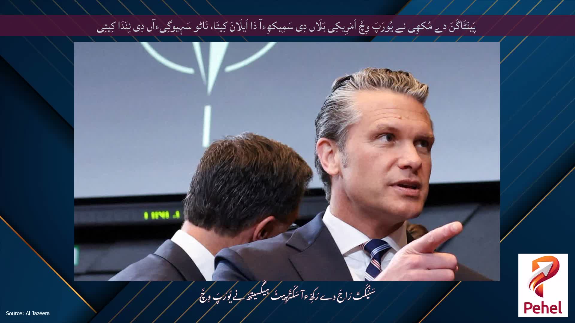 پَین٘ٹَاگَنَ دے مُکھِی نے یُورَپَ وِچَّ اَمَرِیکِی بَلَاں دِی سَمِیکھِءآ دَا اَیلَانَ کِیتَا، نَاٹو سَہِیوگِیءآں دِی نِن٘دَا کِیتِی