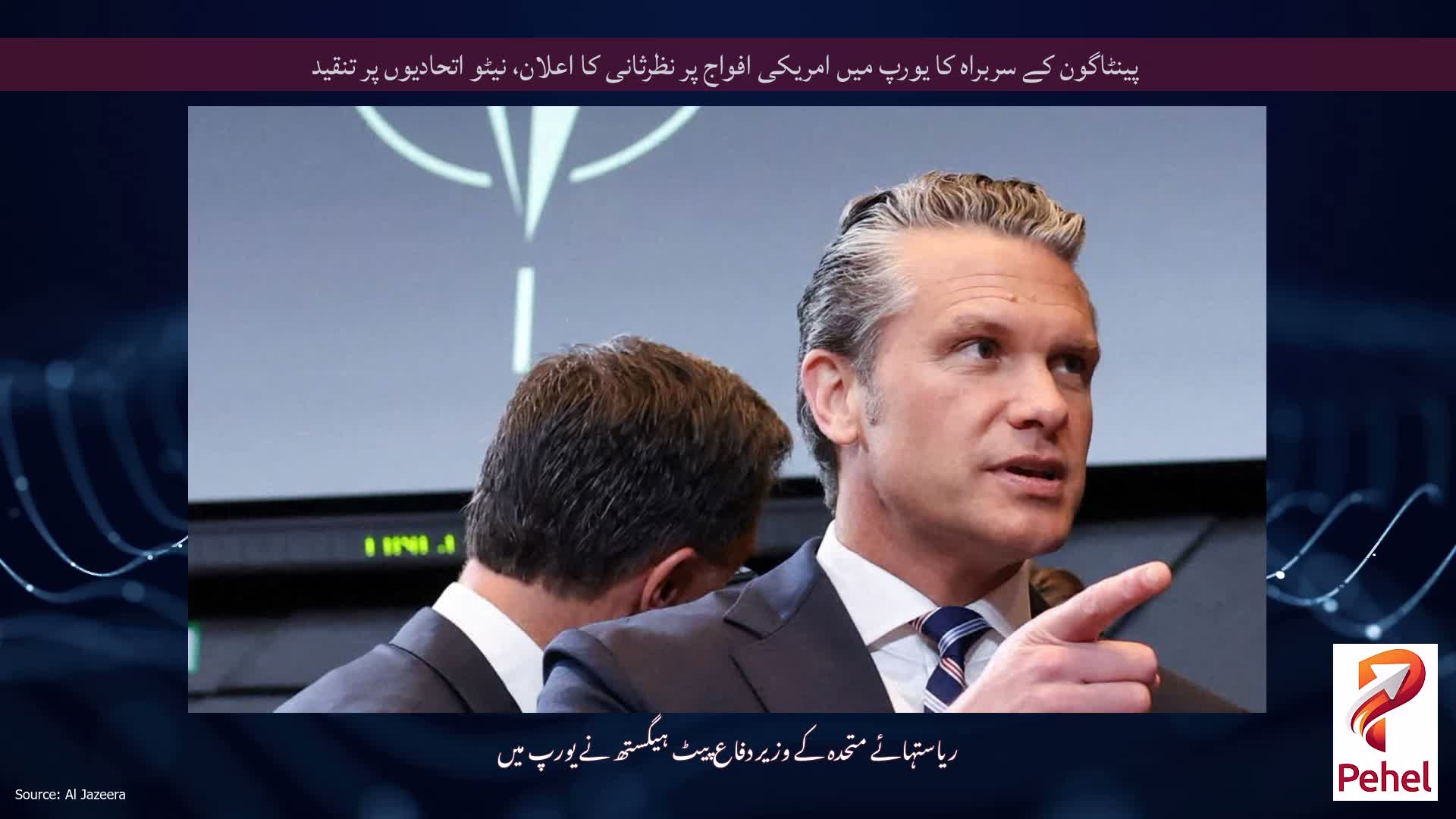 پینٹاگون کے سربراہ کا یورپ میں امریکی افواج پر نظرثانی کا اعلان، نیٹو اتحادیوں پر تنقید