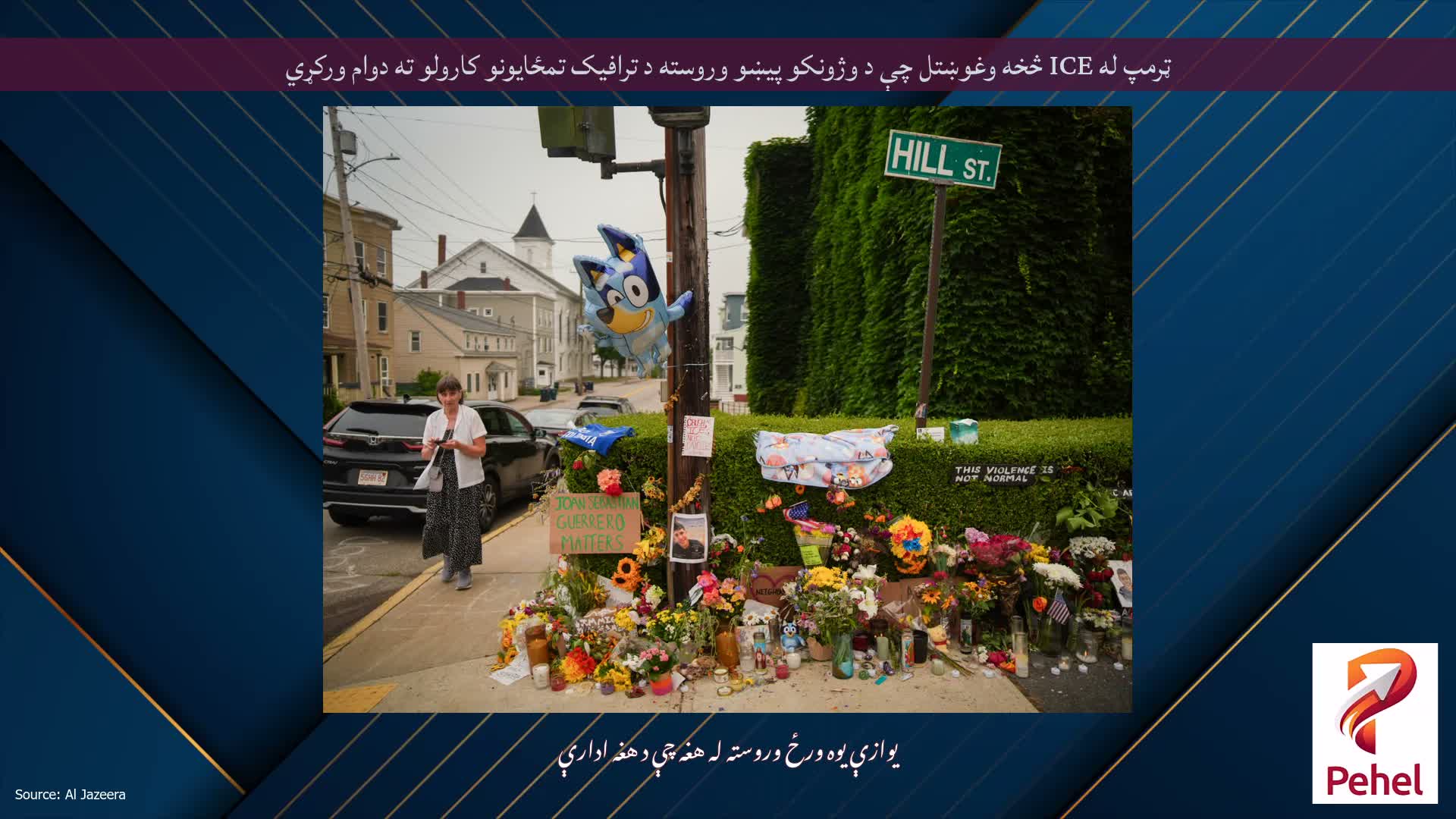 ټرمپ له ICE څخه وغوښتل چې د وژونکو پیښو وروسته د ترافیک تمځایونو کارولو ته دوام ورکړي