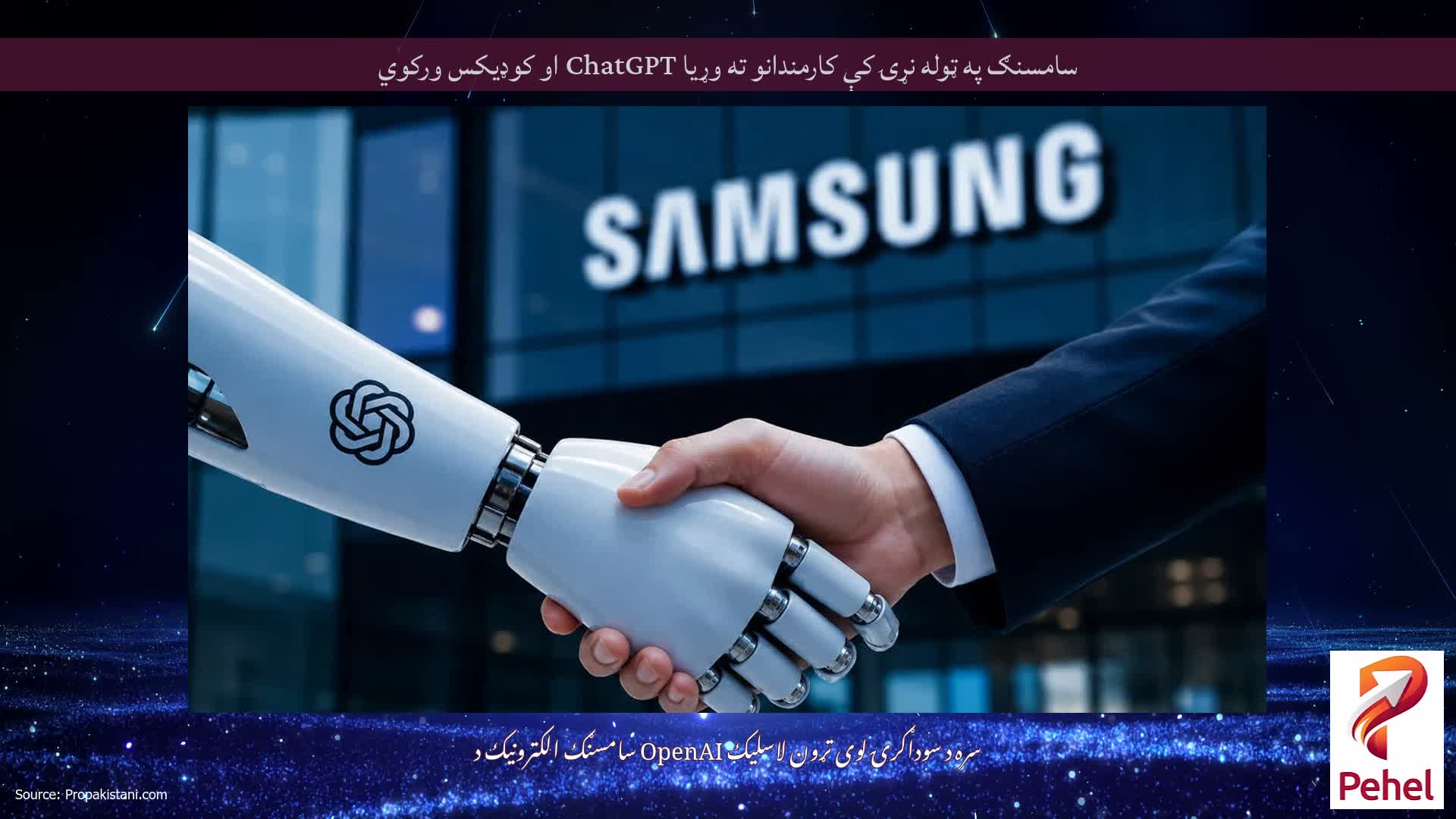 سامسنګ په ټوله نړۍ کې کارمندانو ته وړیا ChatGPT او کوډیکس ورکوي