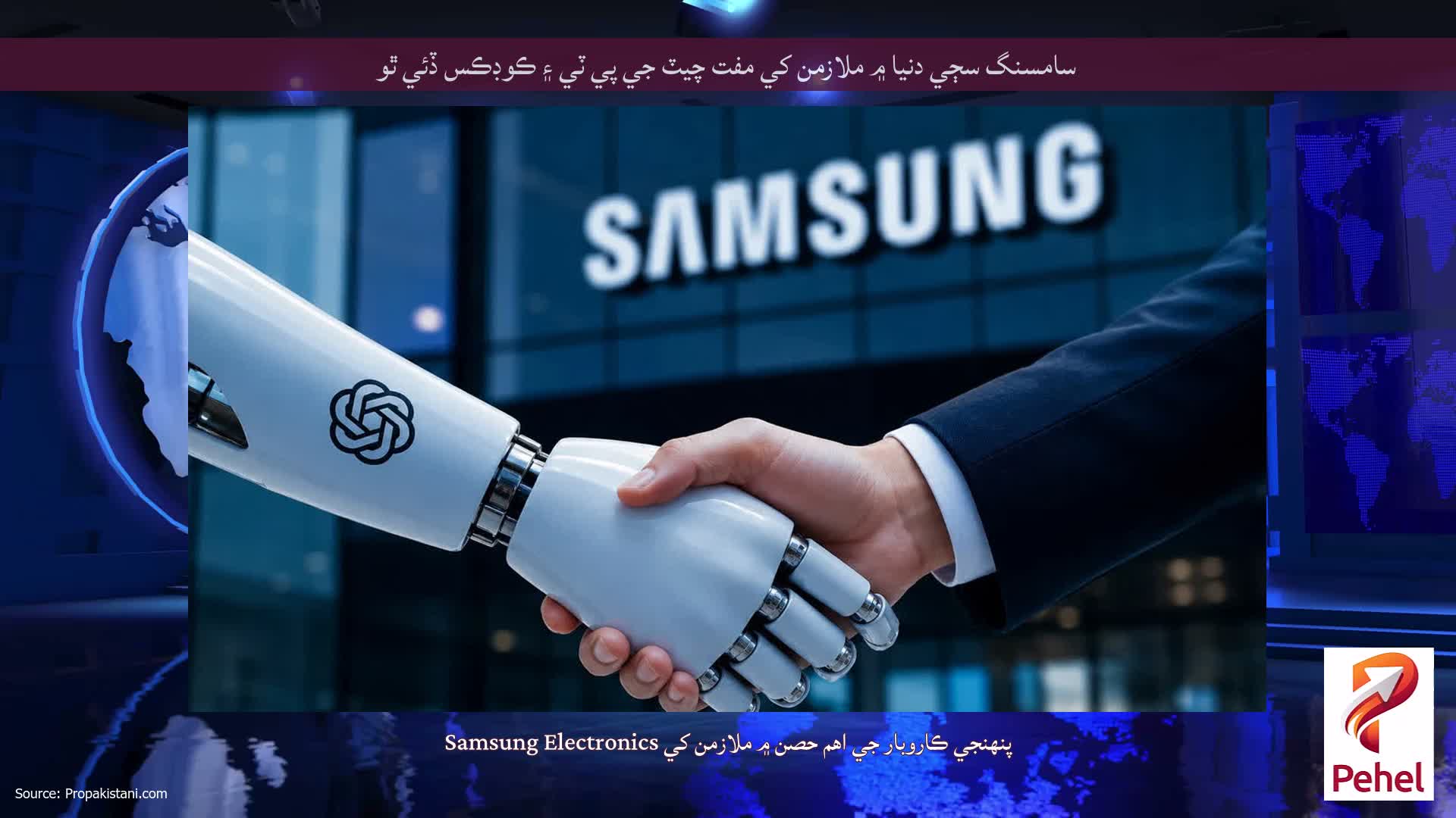 سامسنگ سڄي دنيا ۾ ملازمن کي مفت چيٽ جي پي ٽي ۽ ڪوڊڪس ڏئي ٿو