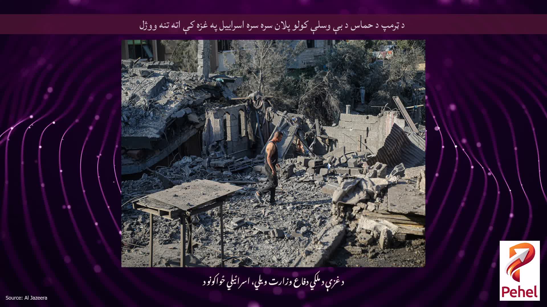 د ټرمپ د حماس د بې وسلې کولو پلان سره سره اسراییل په غزه کې اته تنه ووژل