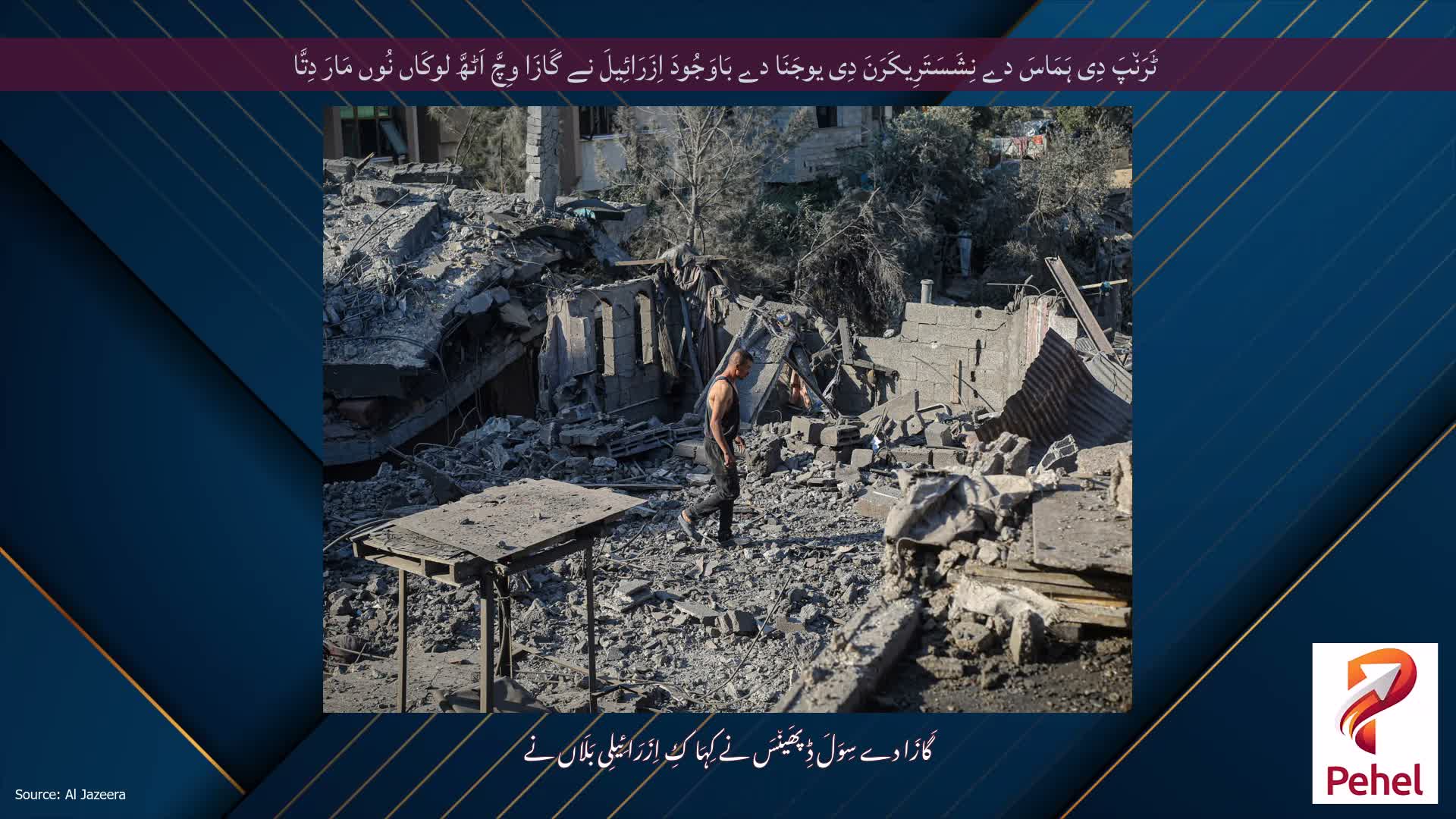 ٹَرَن٘پَ دِی ہَمَاسَ دے نِشَسَتَرِیکَرَنَ دِی یوجَنَا دے بَاوَجُودَ اِزَرَائِیلَ نے گَازَا وِچَّ اَٹھَّ لوکَاں نُوں مَارَ دِتَّا